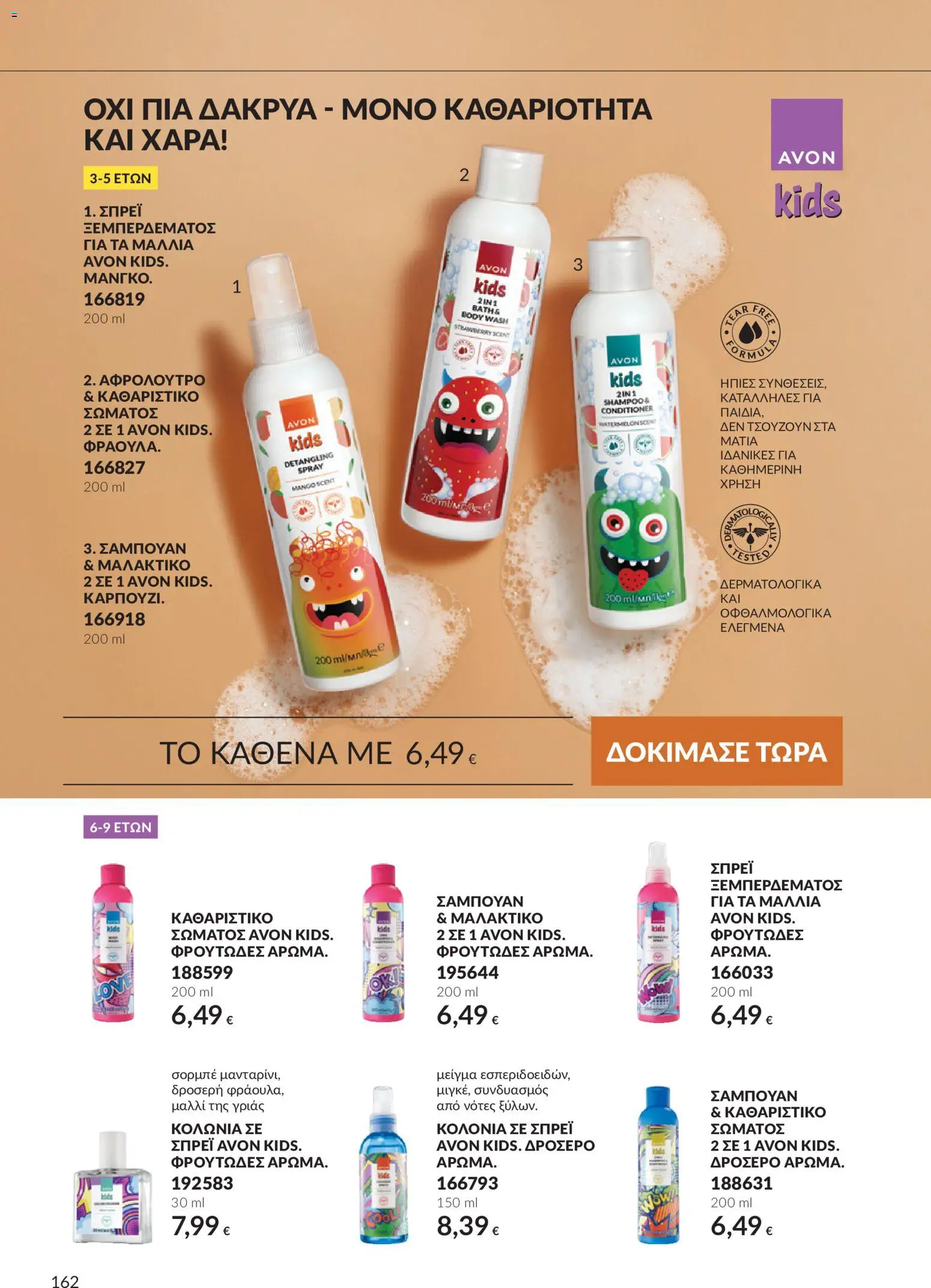 Avon - Καμπάνια 10 Φυλλάδιο in Ελλάδα