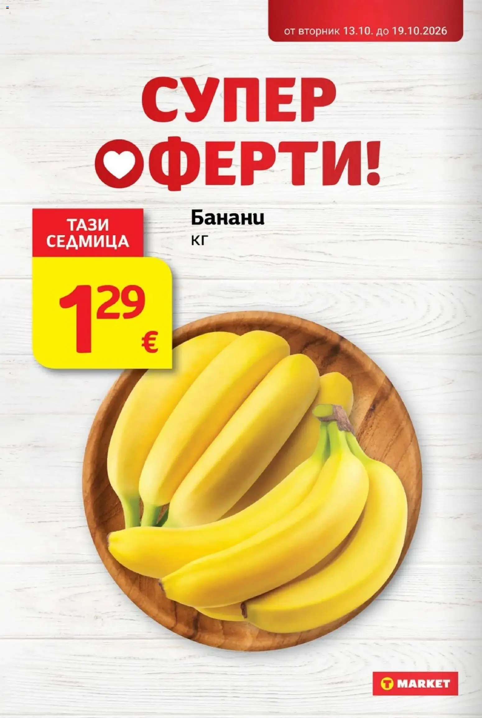 T MARKET Cедмична брошура Брошура in България