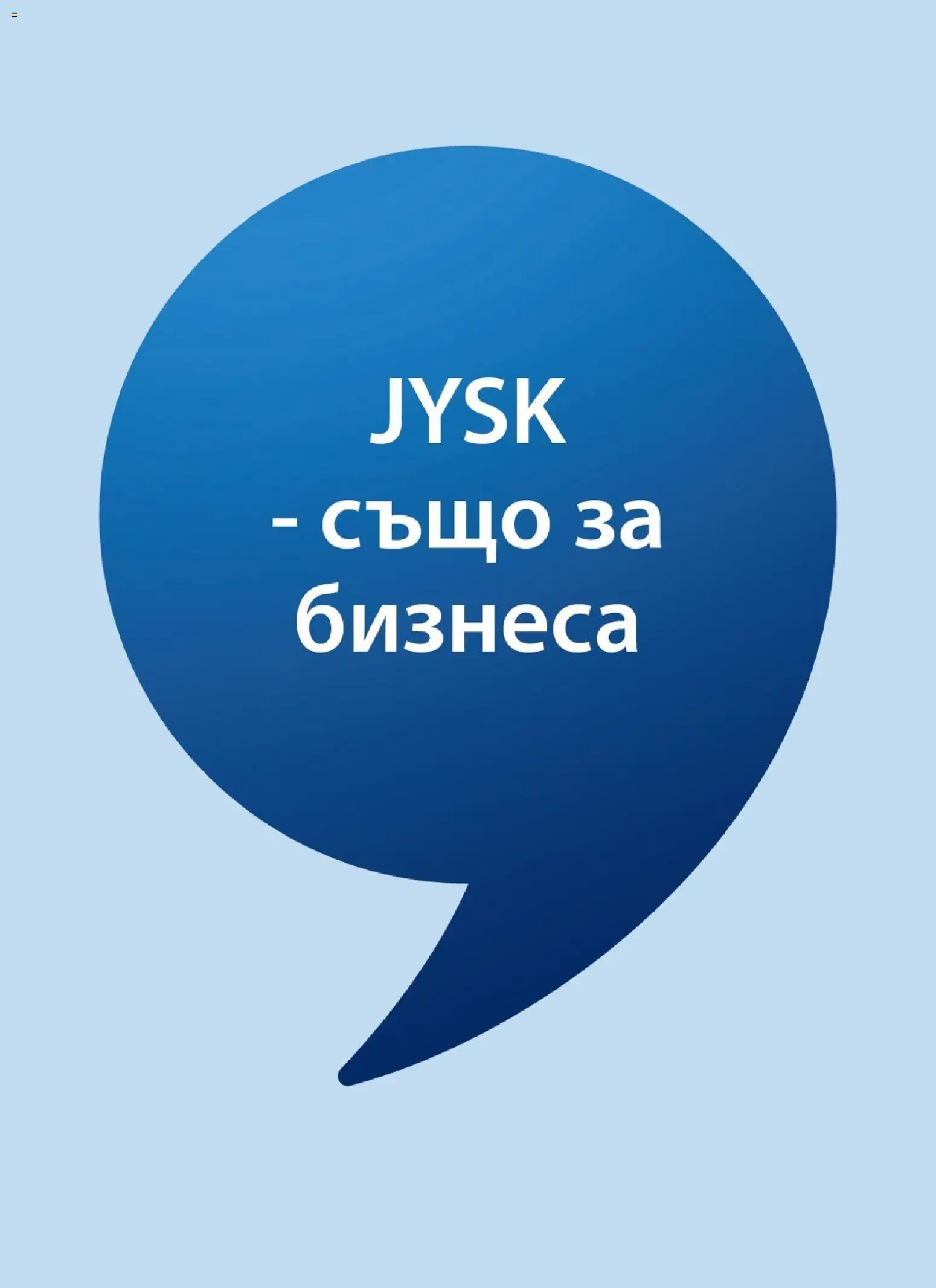 JYSK брошура Брошура in България