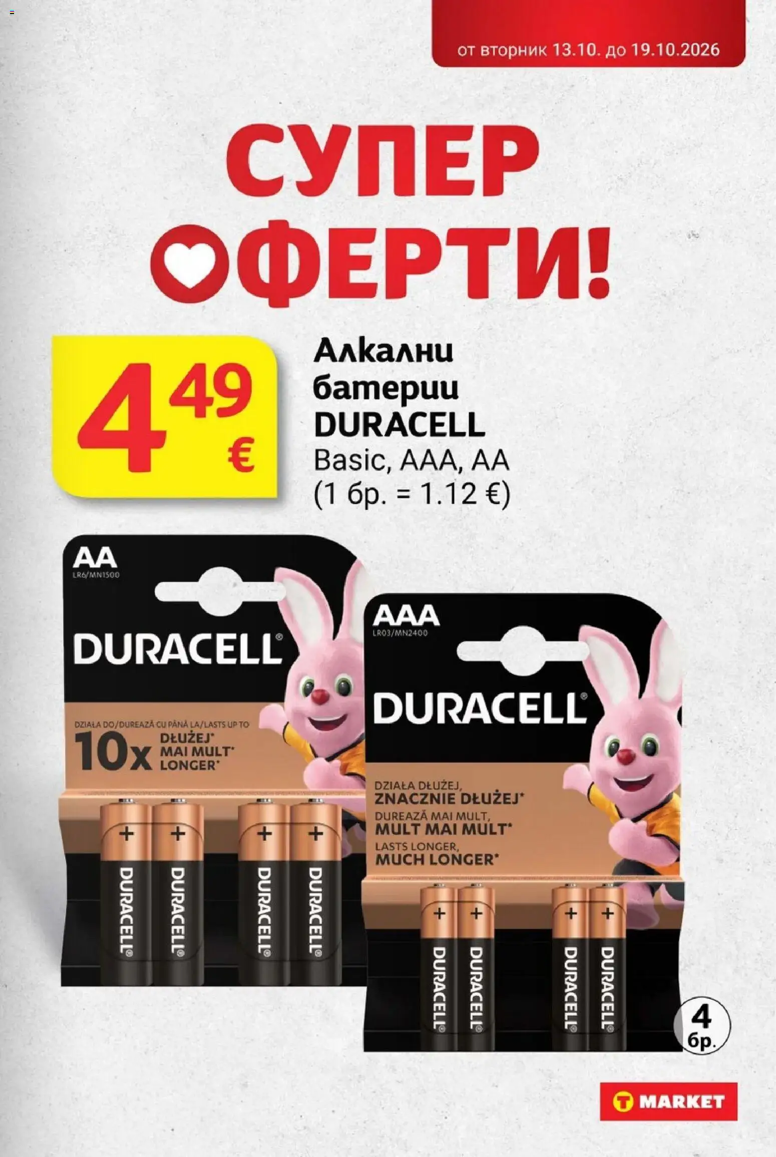 T MARKET Cедмична брошура Брошура in България