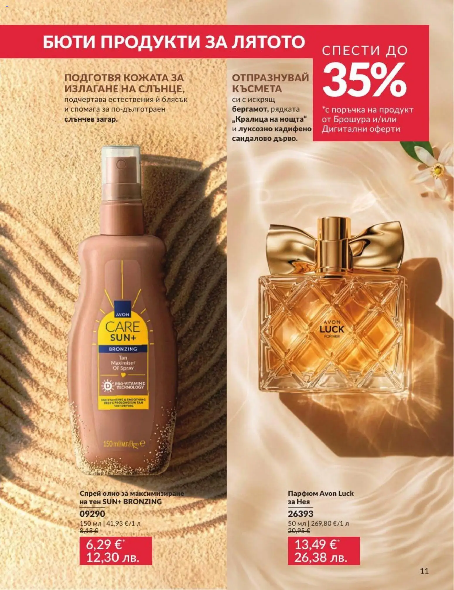 AVON брошура валидна от: 01.07.2026 ⏳ | България