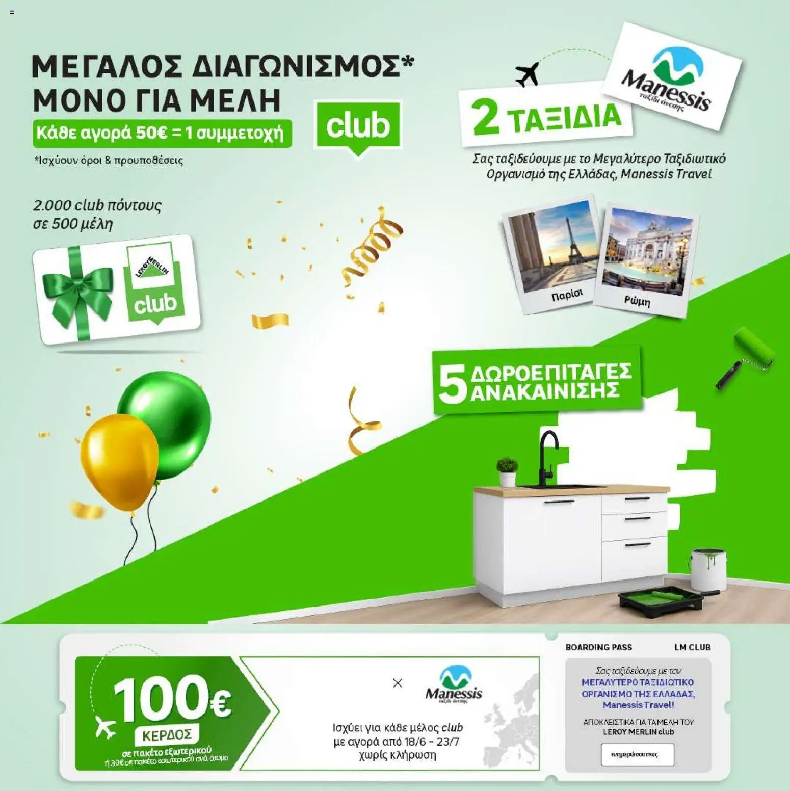 Leroy Merlin - Kατάλογος 07/2026 από 18/06/2026 🛍️ Δείτε τις καλύτερες προσφορές! | Ελλάδα