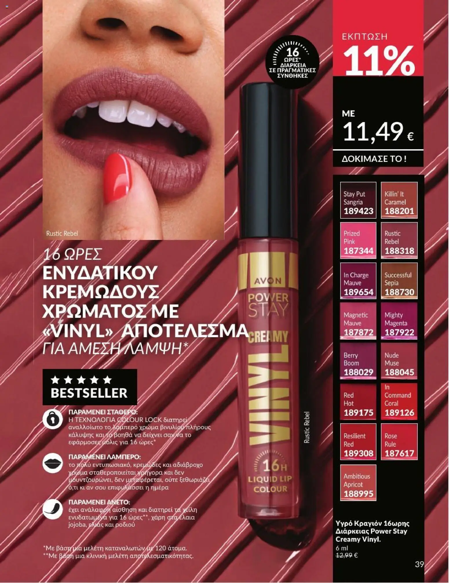Avon - Καμπάνια 7/2026 από 01/07/2026 🛍️ Δείτε τις καλύτερες προσφορές! | Ελλάδα
