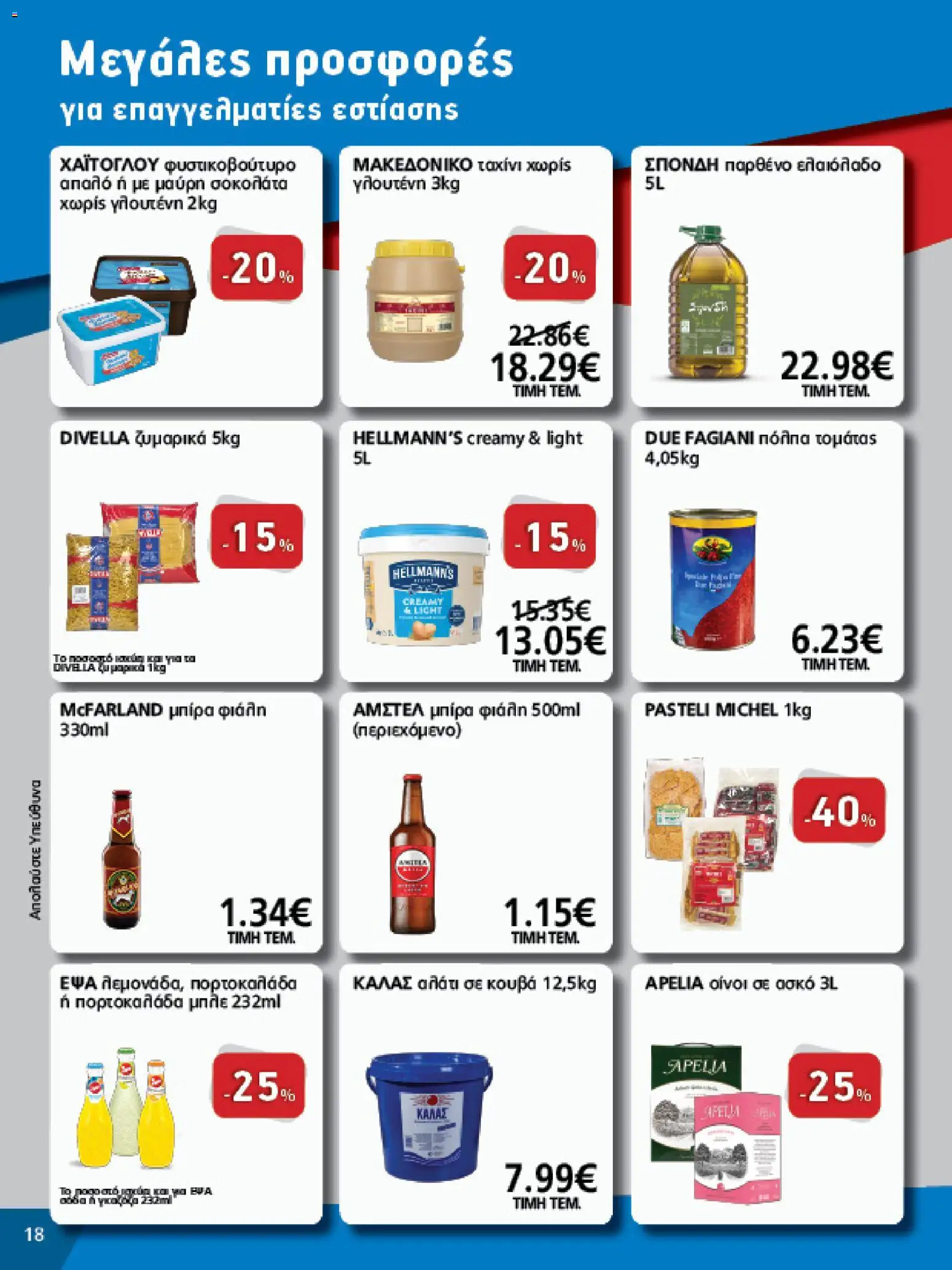 METRO Cash & Carry - Προσφορές από 01/07/2026 🛍️ Δείτε τις καλύτερες προσφορές! | Ελλάδα
