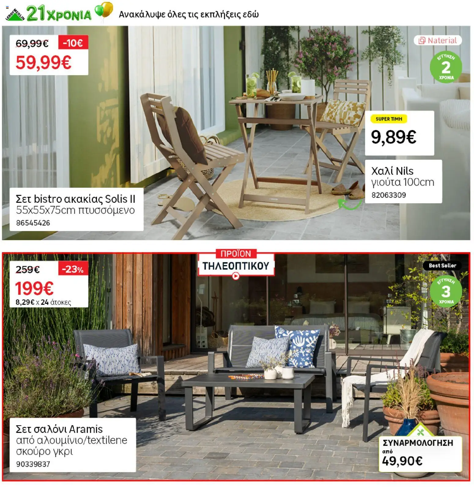 Leroy Merlin - Προσφορές από 19/06/2026 🛍️ Δείτε τις καλύτερες προσφορές! | Ελλάδα