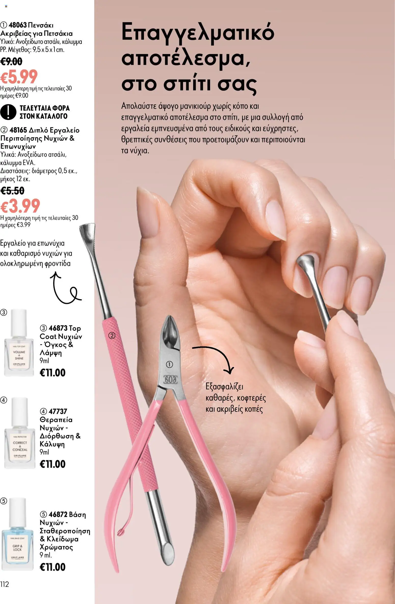 Oriflame - Kατάλογος 13/2026 Φυλλάδιο in Ελλάδα