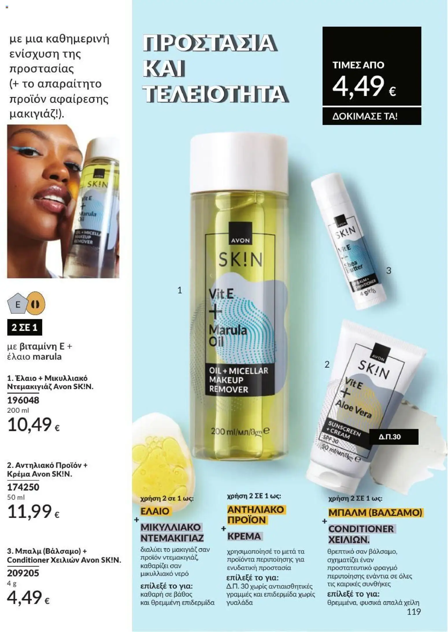 Avon - Καμπάνια 7/2026 από 01/07/2026 🛍️ Δείτε τις καλύτερες προσφορές! | Ελλάδα