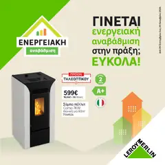 Leroy Merlin Leroy Merlin - Προσφορές