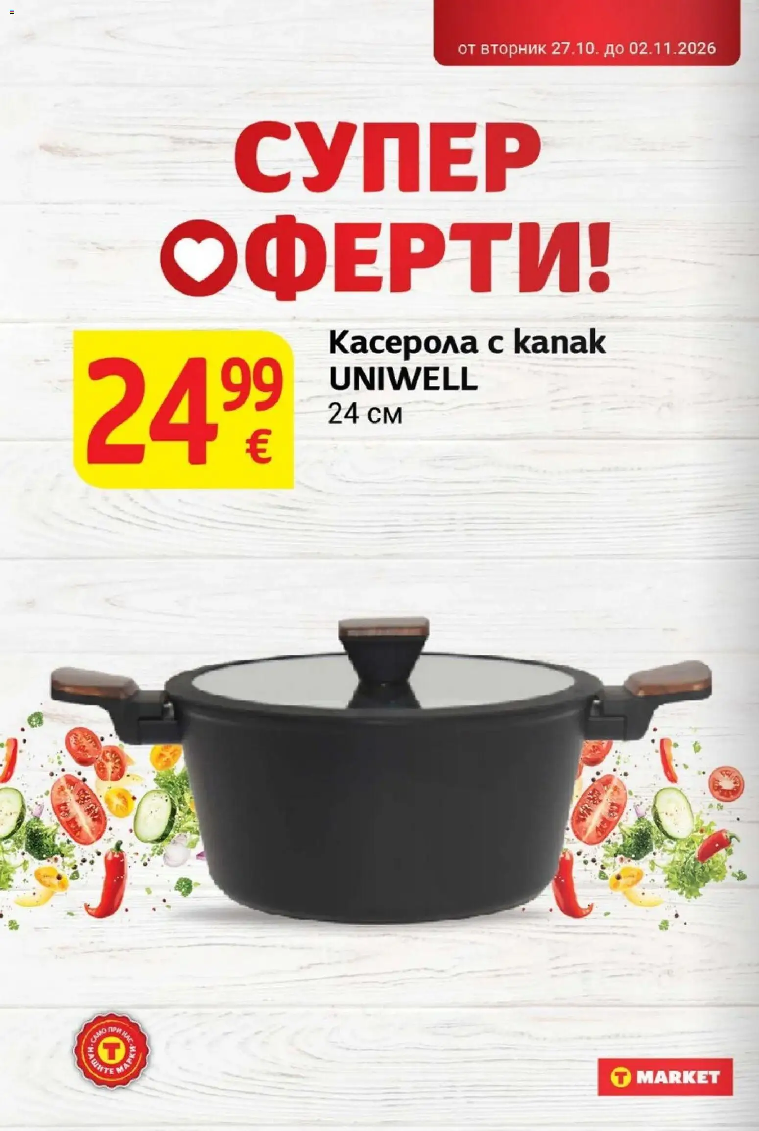 T MARKET Cедмична брошура Брошура in България
