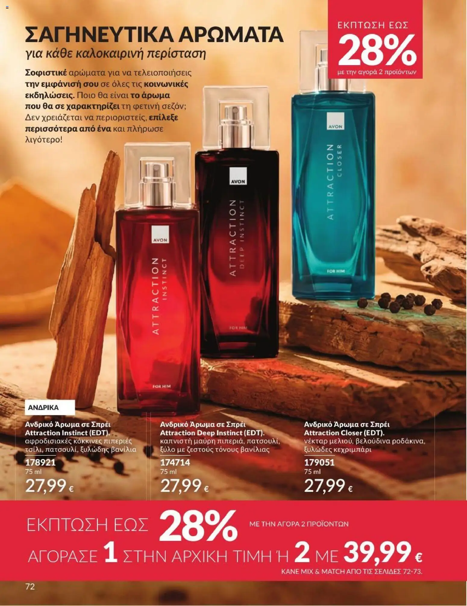 Avon - Καμπάνια 7/2026 από 01/07/2026 🛍️ Δείτε τις καλύτερες προσφορές! | Ελλάδα