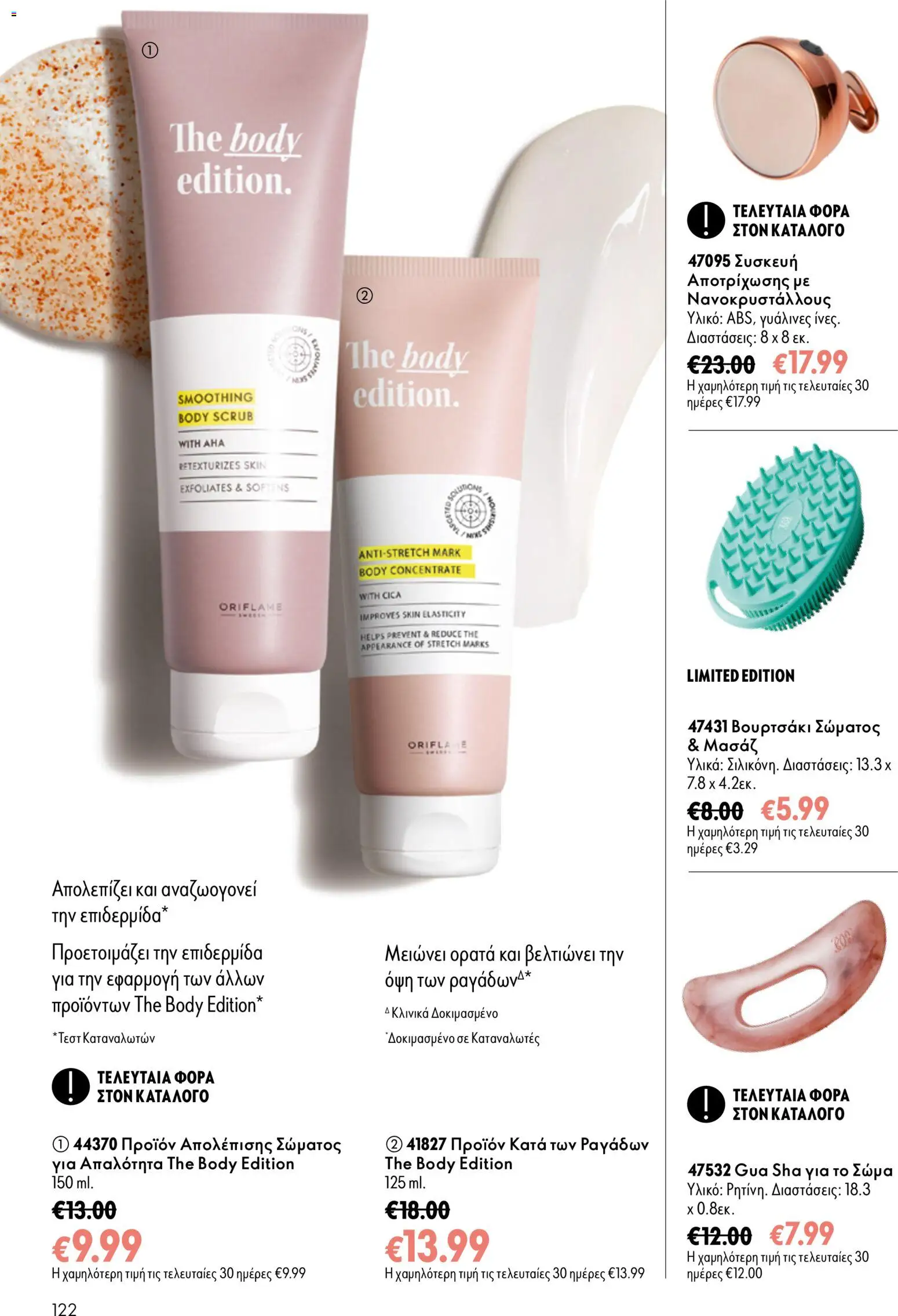 Oriflame - Kατάλογος 13/2026 Φυλλάδιο in Ελλάδα