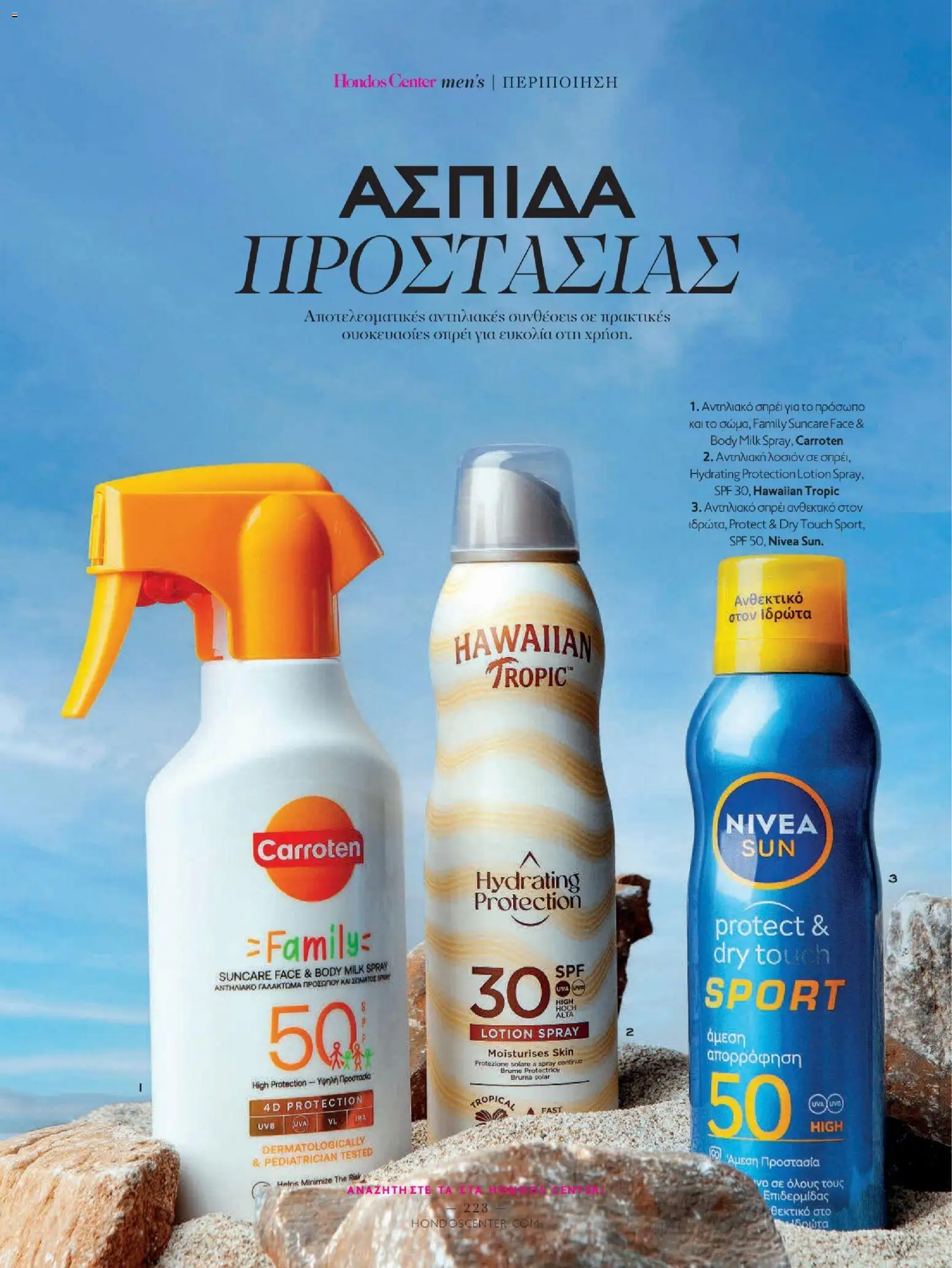 Hondos Center - Kατάλογος Summer 2026 από 18/05/2026 🛍️ Δείτε τις καλύτερες προσφορές! | Ελλάδα