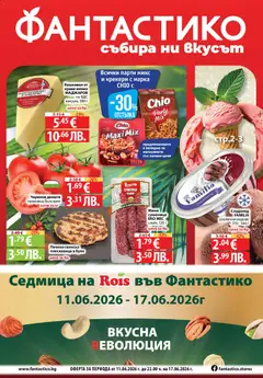 Фантастико Фантастико Cедмична брошура
