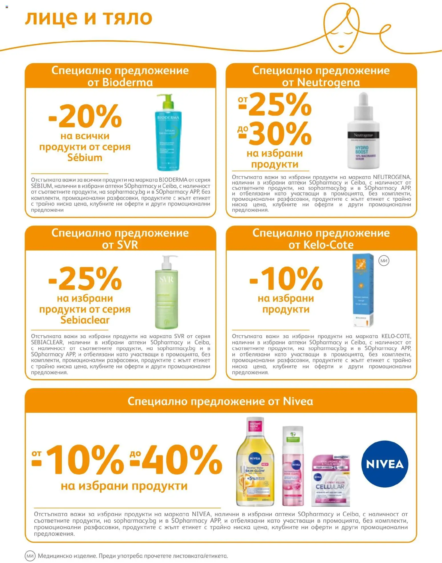 SOpharmacy брошура валидна от: 01.07.2026 ⏳ | България