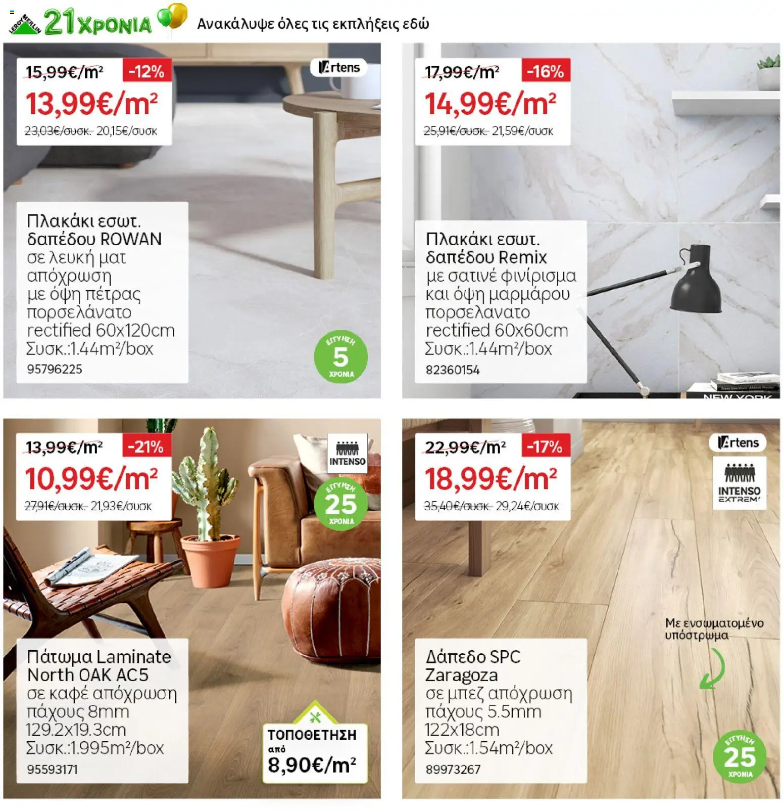Leroy Merlin - Προσφορές από 19/06/2026 🛍️ Δείτε τις καλύτερες προσφορές! | Ελλάδα