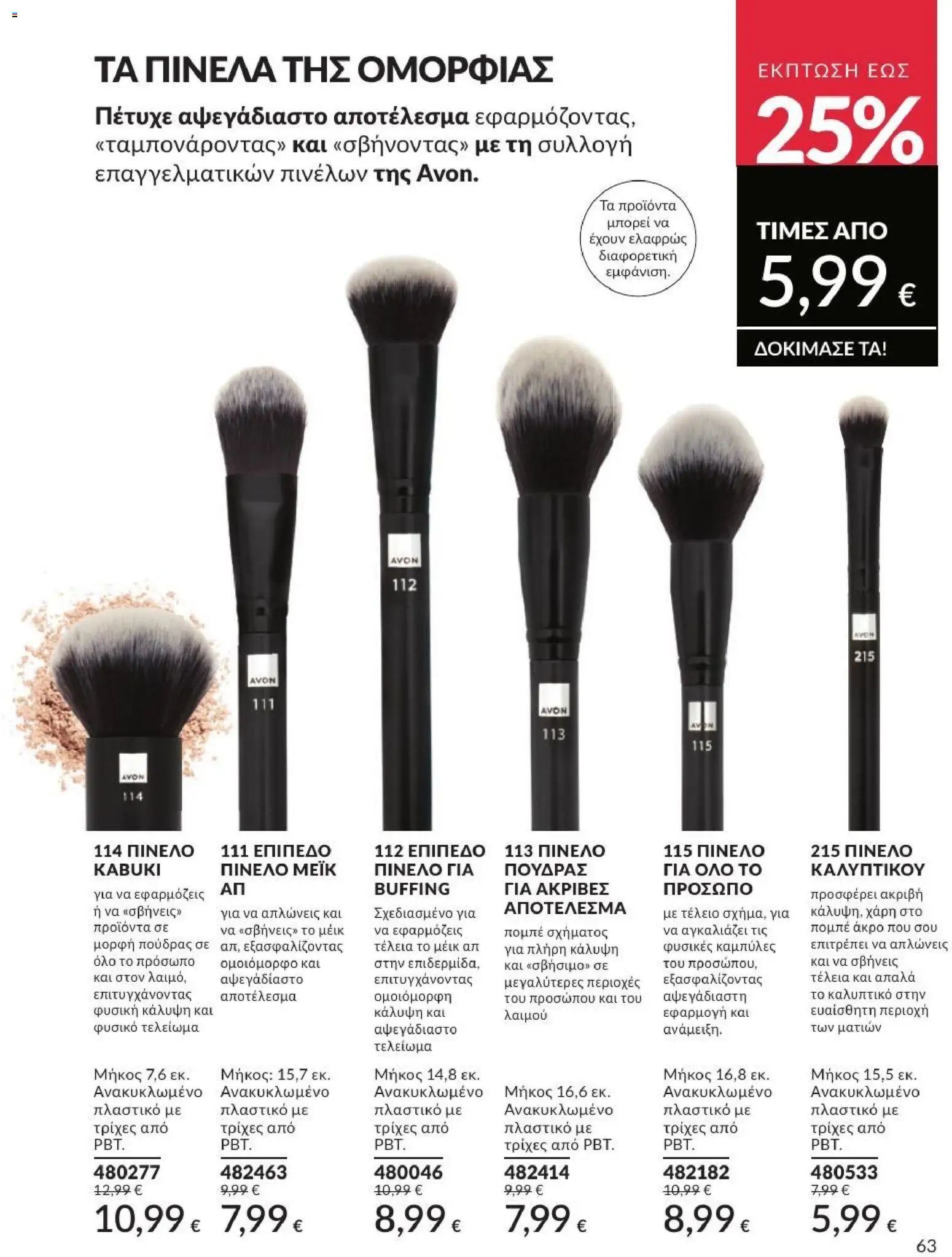 Avon - Καμπάνια 7/2026 από 01/07/2026 🛍️ Δείτε τις καλύτερες προσφορές! | Ελλάδα