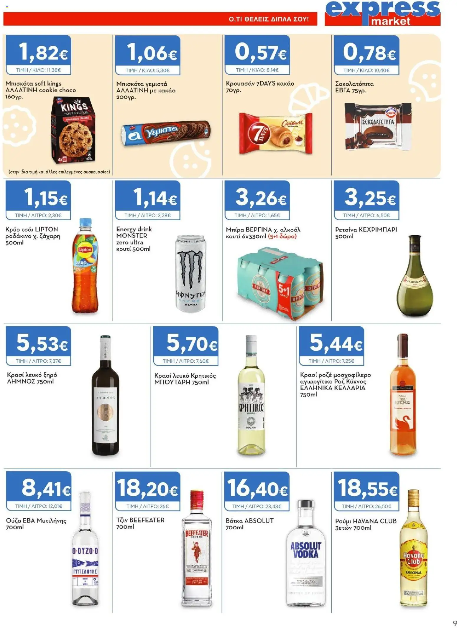 Express Market - Προσφορές από 02/07/2026 🛍️ Δείτε τις καλύτερες προσφορές! | Ελλάδα
