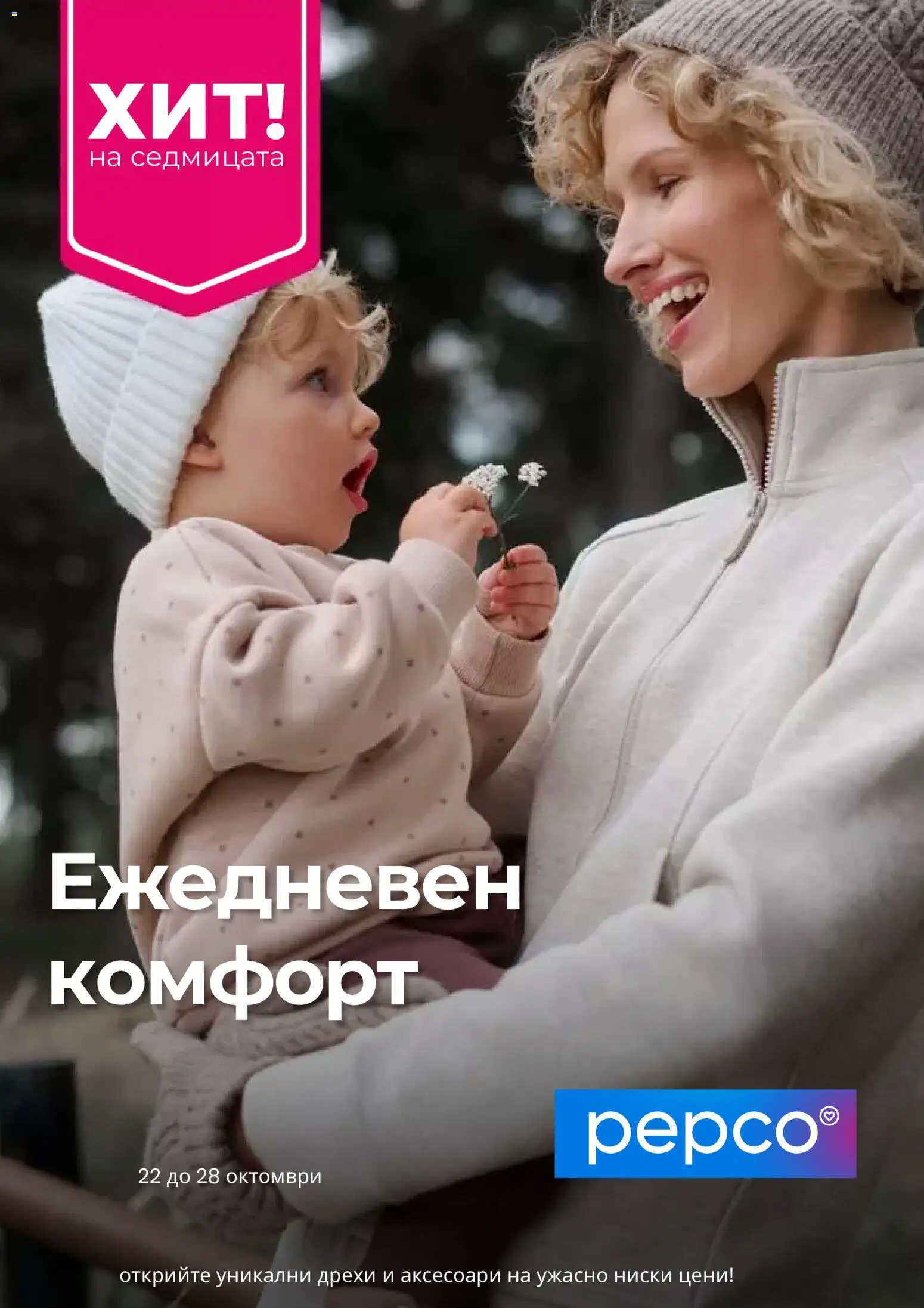 Pepco брошура Брошура in България