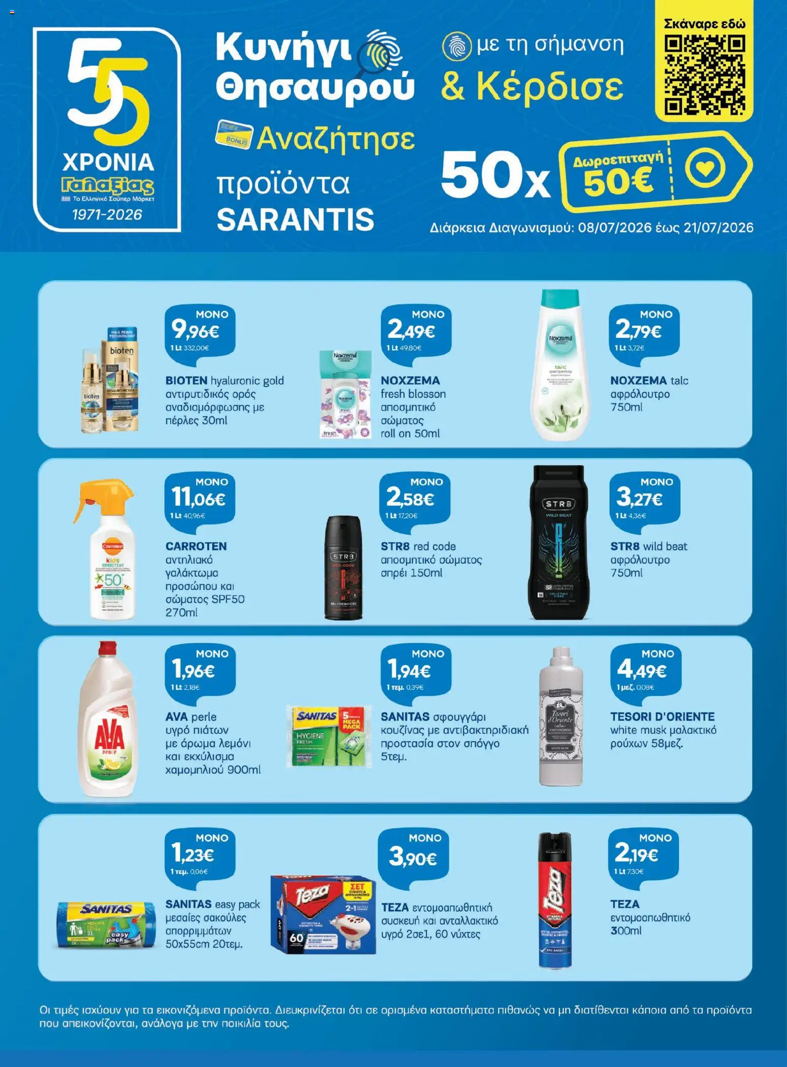 Γαλαξίας - Προσφορές από 08/07/2026 🛍️ Δείτε τις καλύτερες προσφορές! | Ελλάδα