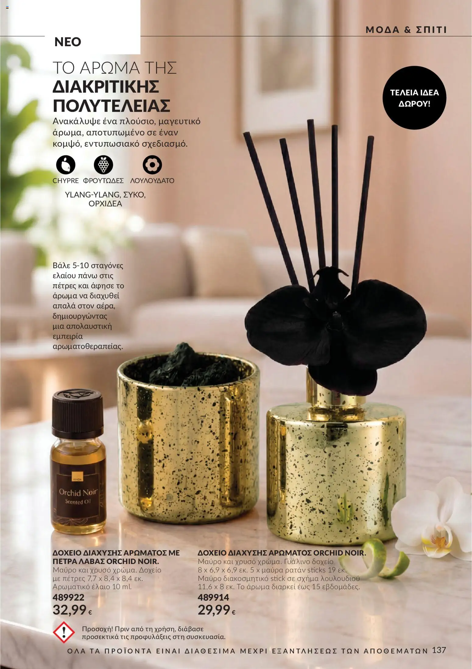 Avon - Καμπάνια 10 Φυλλάδιο in Ελλάδα