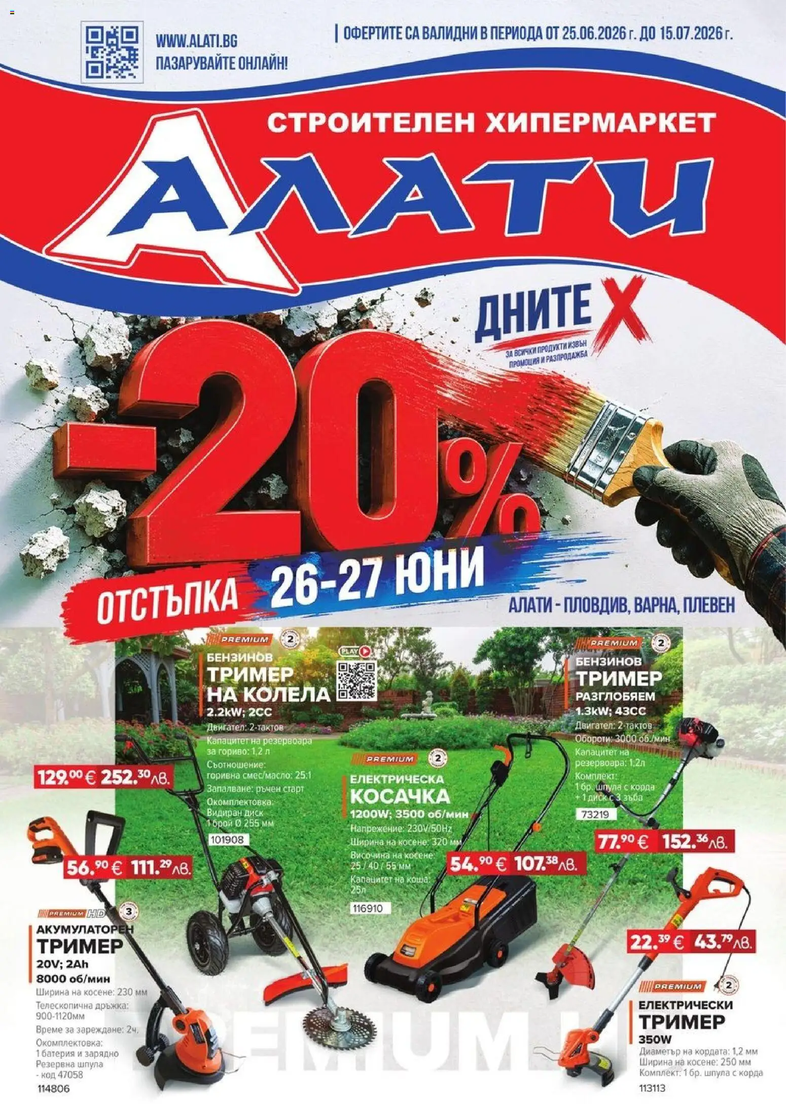 Алати брошура валидна от: 25.06.2026 ⏳ | България