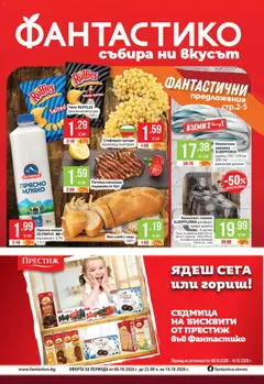 Фантастико Фантастико Cедмична брошура