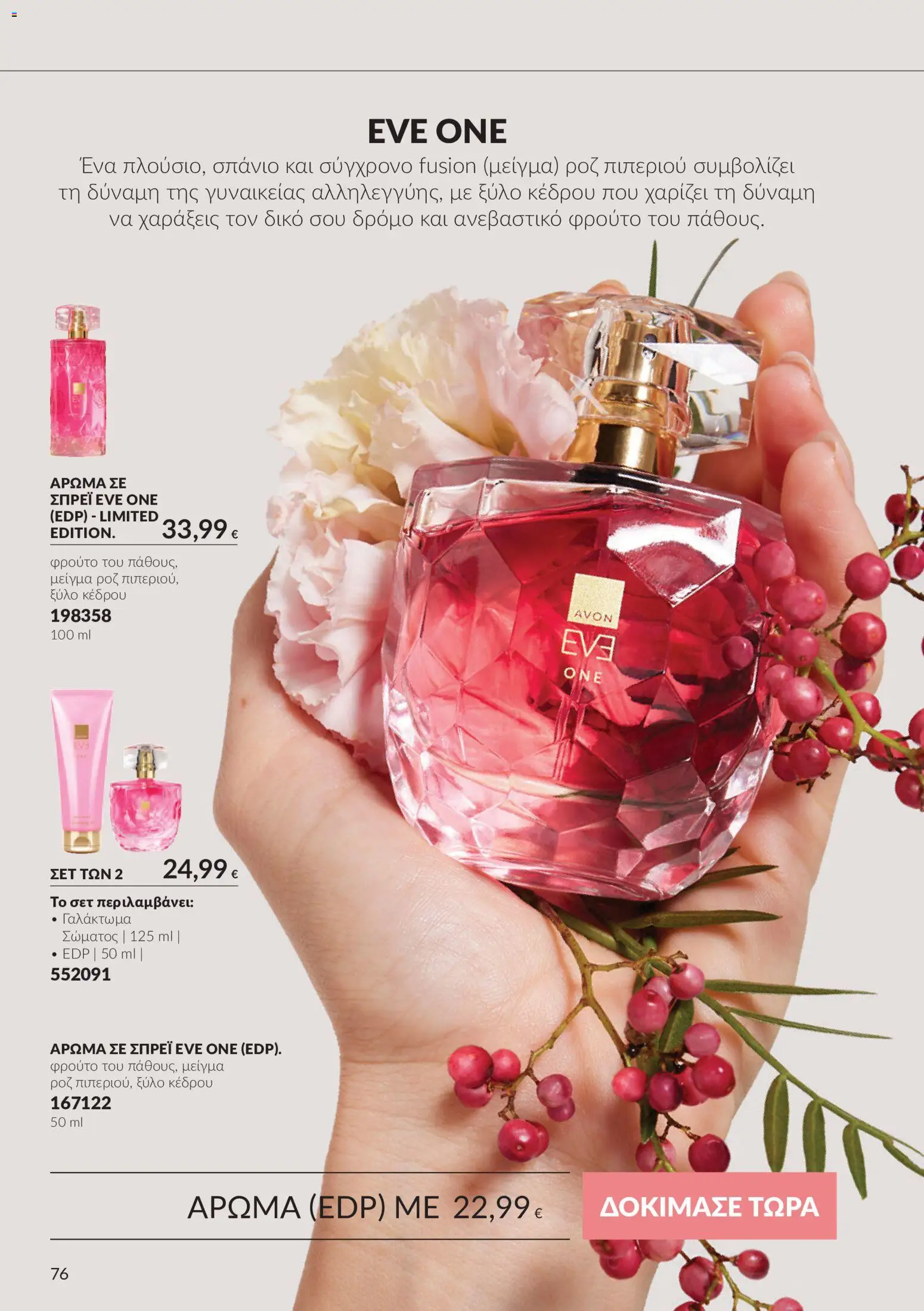 Avon - Καμπάνια 10 Φυλλάδιο in Ελλάδα