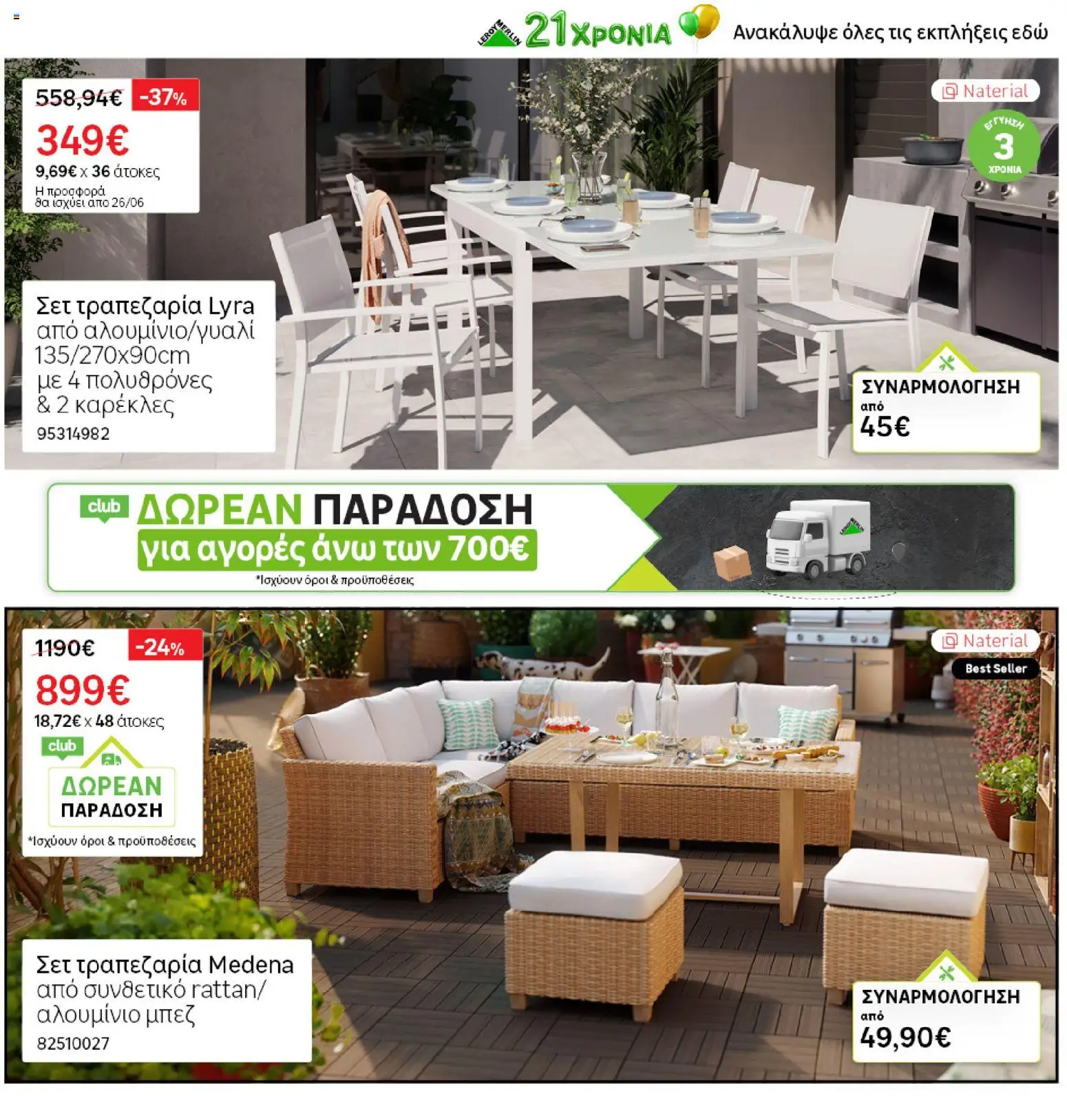 Leroy Merlin - Προσφορές από 19/06/2026 🛍️ Δείτε τις καλύτερες προσφορές! | Ελλάδα