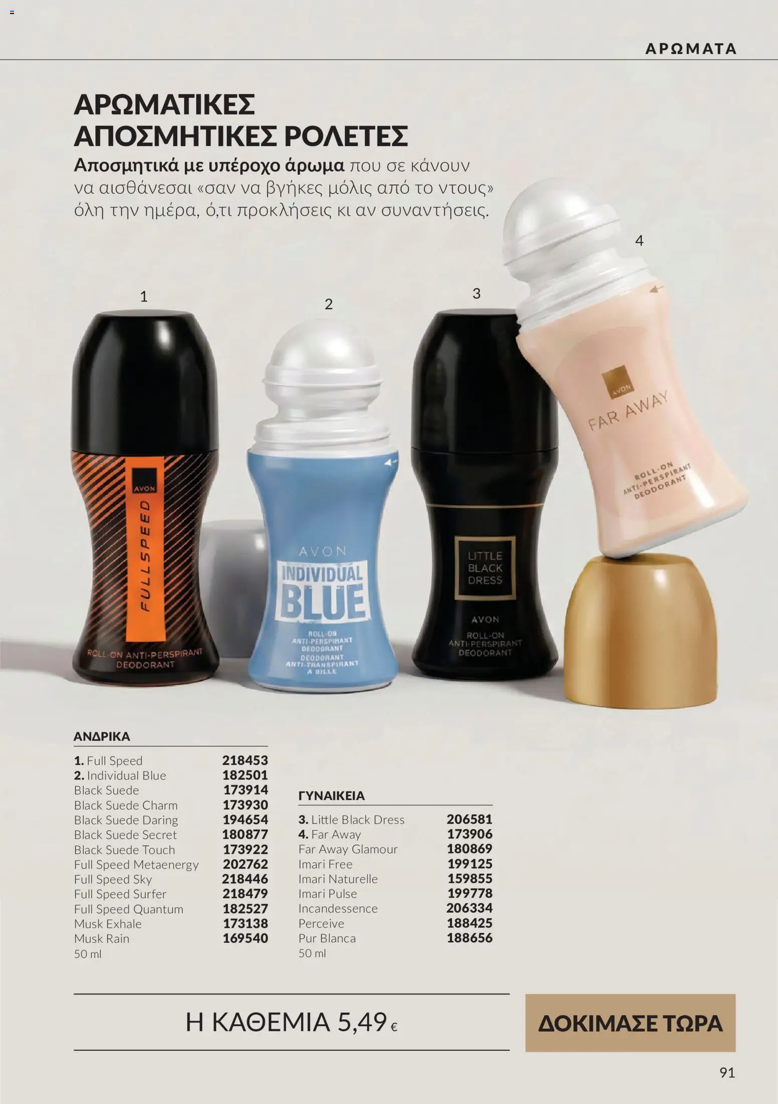 Avon - Καμπάνια 10 Φυλλάδιο in Ελλάδα