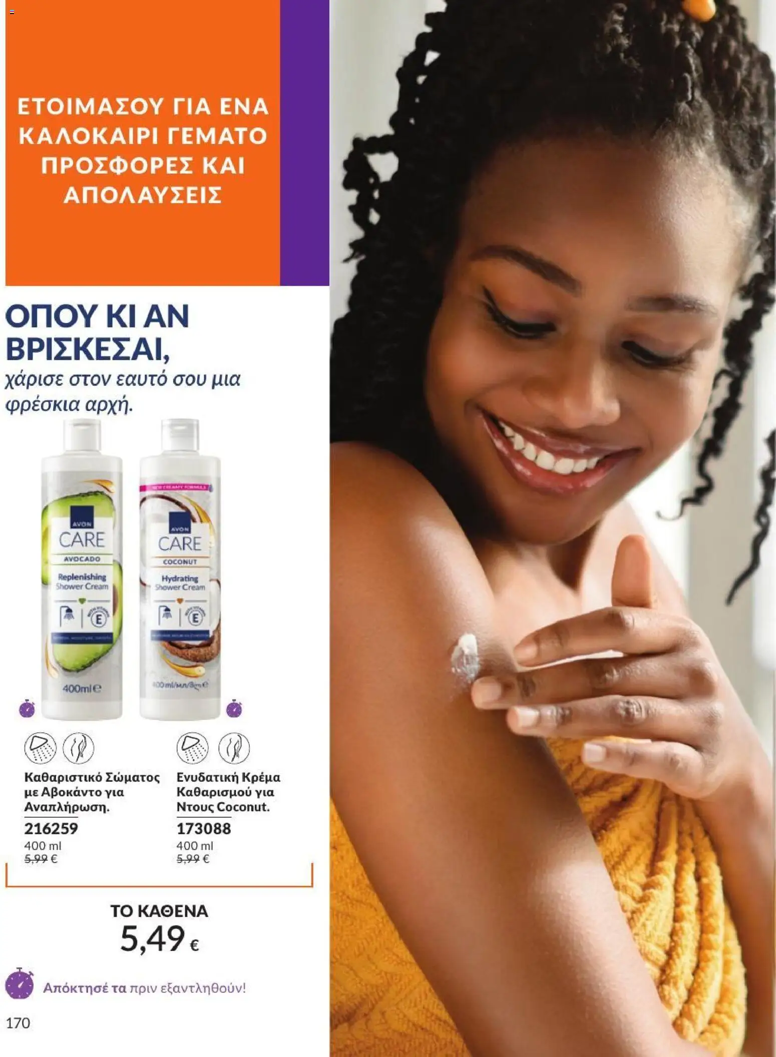 Avon - Καμπάνια 7/2026 από 01/07/2026 🛍️ Δείτε τις καλύτερες προσφορές! | Ελλάδα