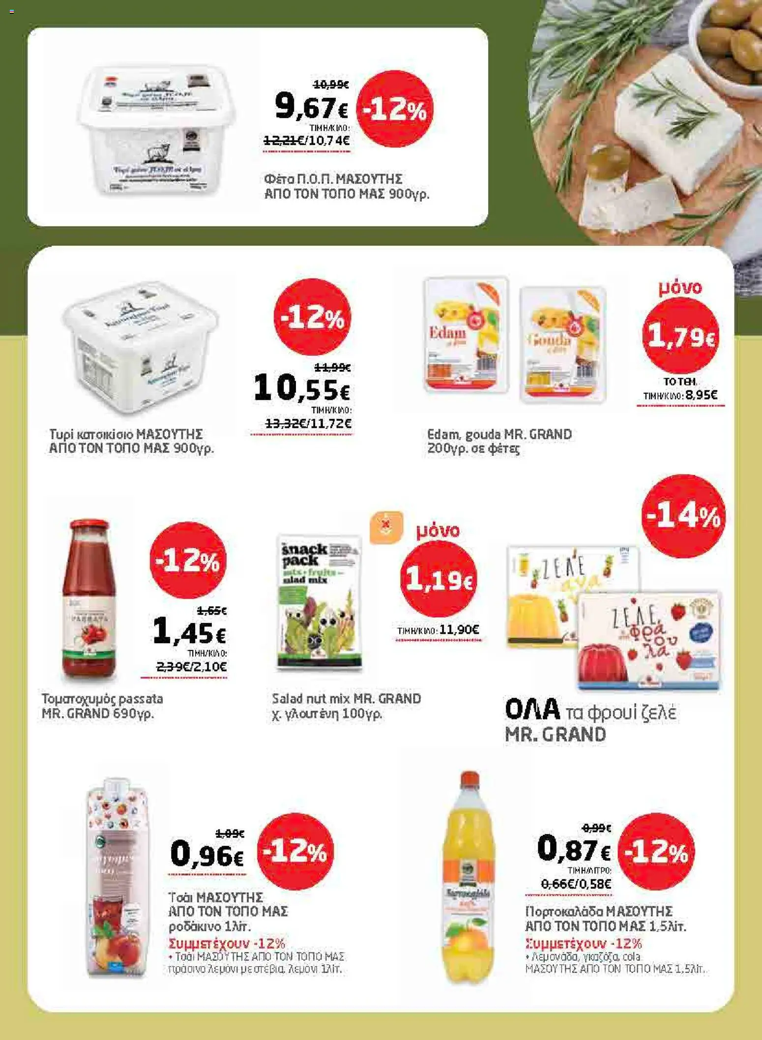 Μασούτης - Προσφορές από 02/07/2026 🛍️ Δείτε τις καλύτερες προσφορές! | Ελλάδα