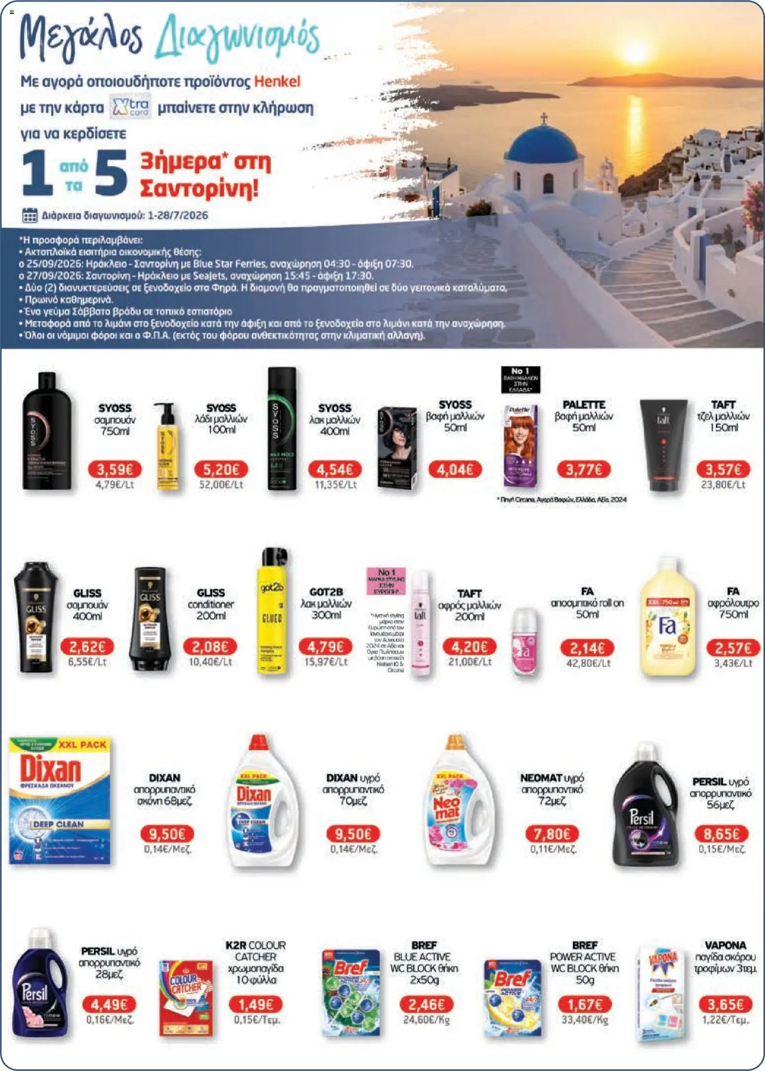 Χαλκιαδάκης - Προσφορές από 01/07/2026 🛍️ Δείτε τις καλύτερες προσφορές! | Ελλάδα