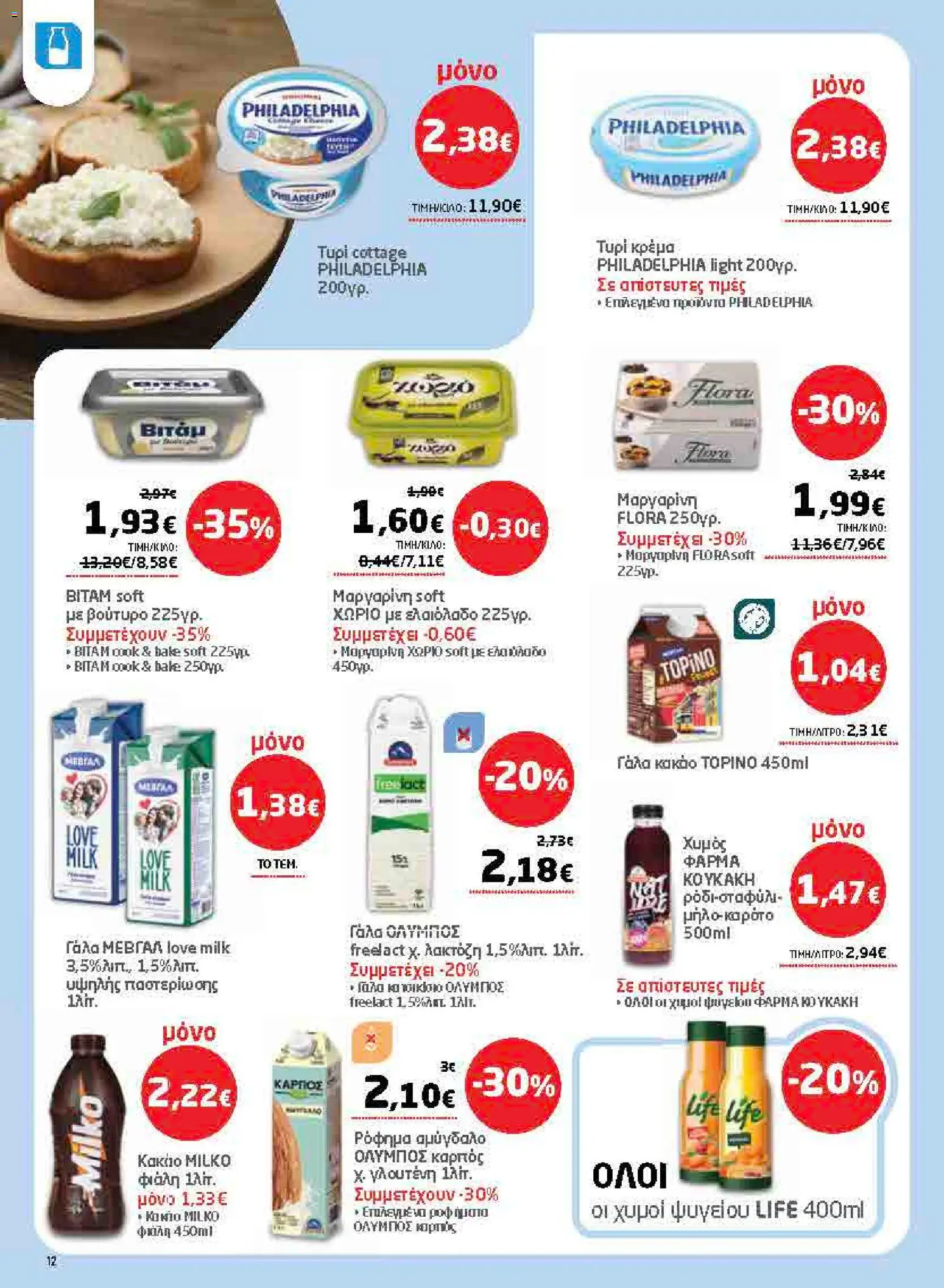 Μασούτης - Προσφορές από 02/07/2026 🛍️ Δείτε τις καλύτερες προσφορές! | Ελλάδα