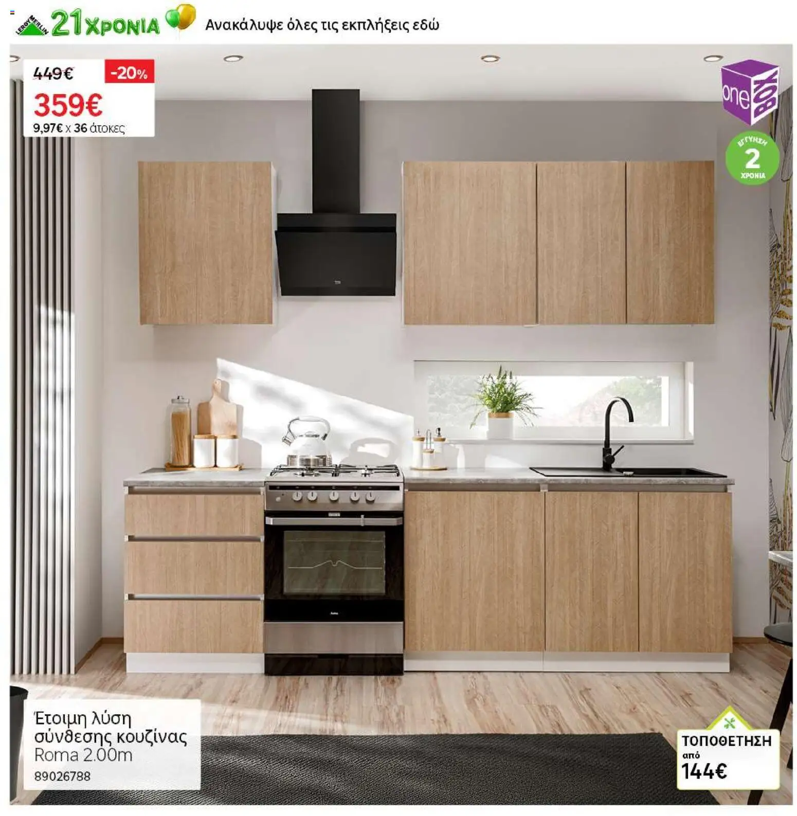 Leroy Merlin - Kατάλογος 07/2026 από 18/06/2026 🛍️ Δείτε τις καλύτερες προσφορές! | Ελλάδα