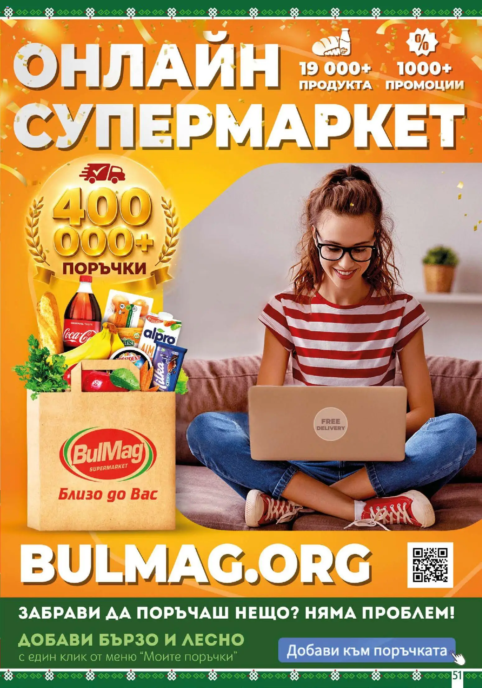 BulMag брошура валидна от: 06.07.2026 ⏳ | България