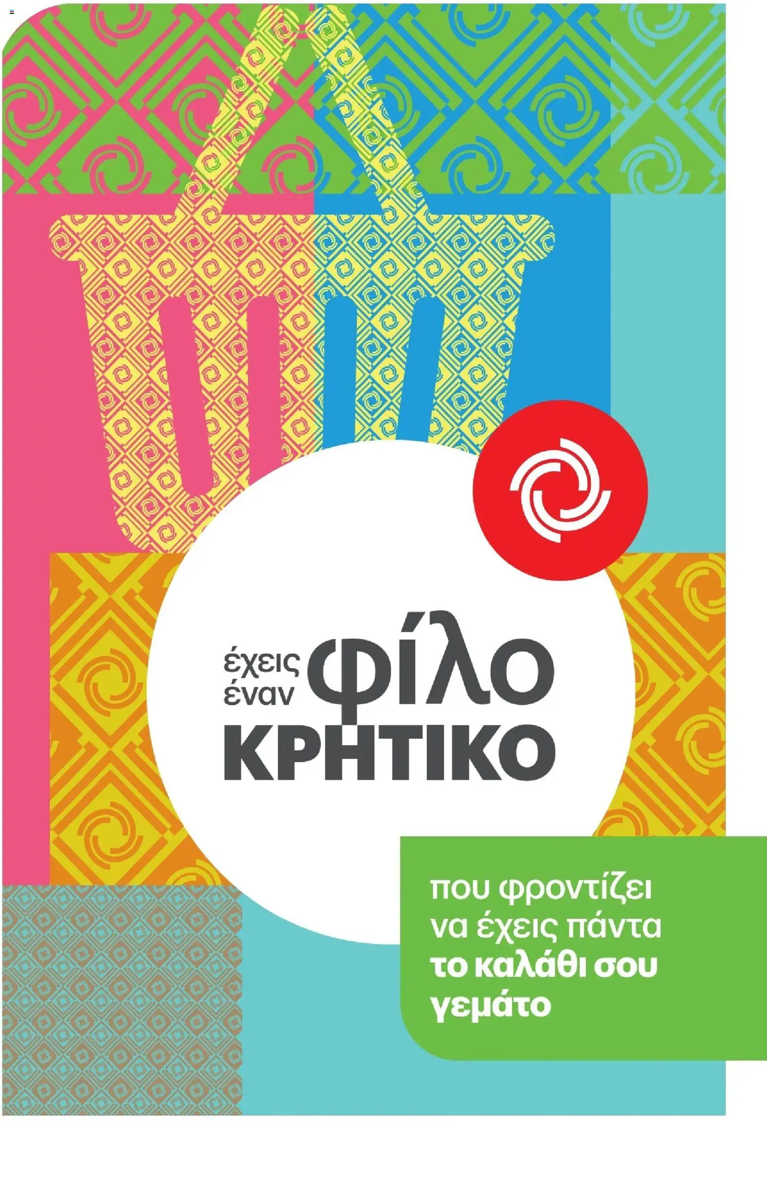 ΚΡΗΤΙΚΟΣ - Προσφορές Φυλλάδιο in Ελλάδα