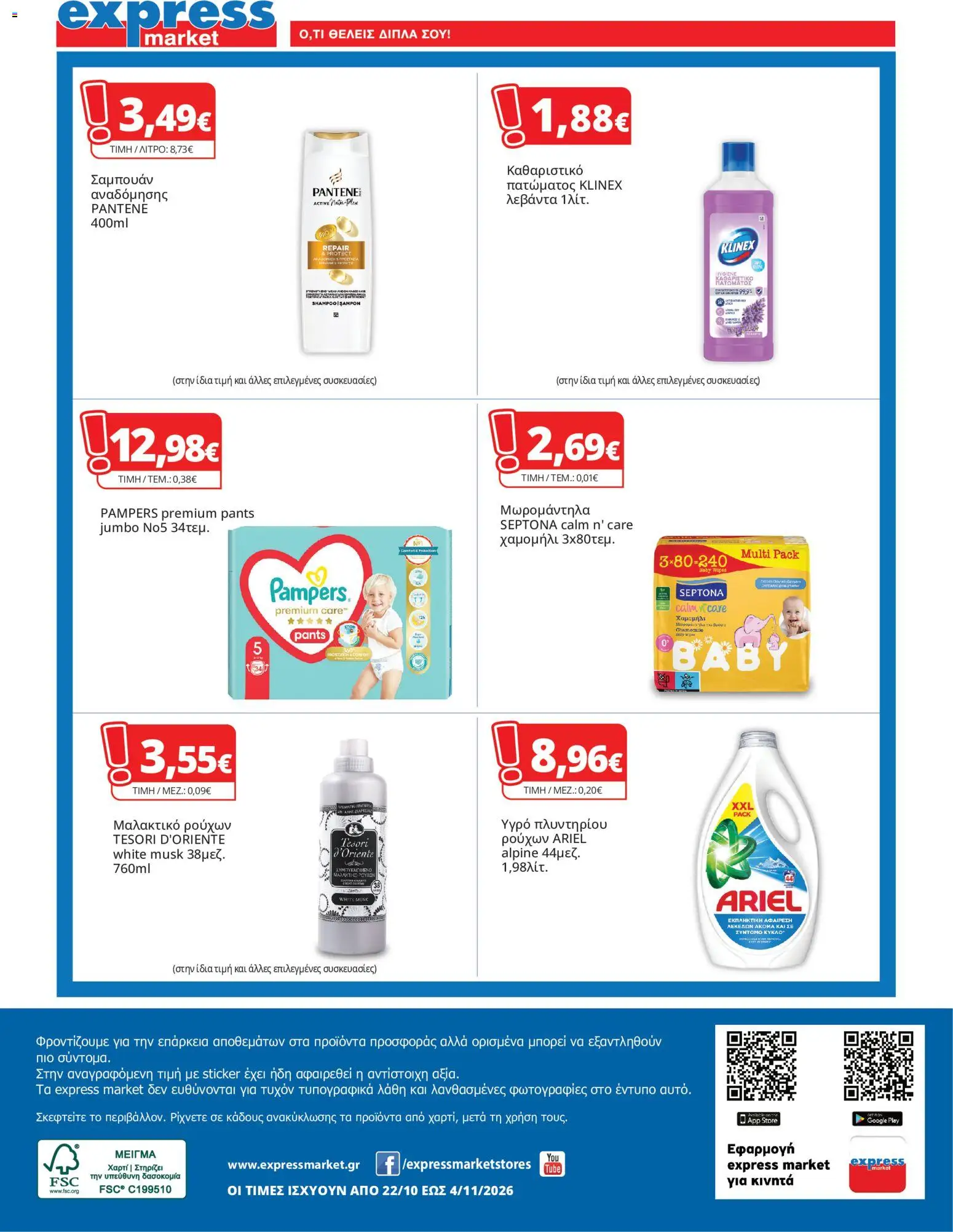 Express Market - Προσφορές Φυλλάδιο in Ελλάδα
