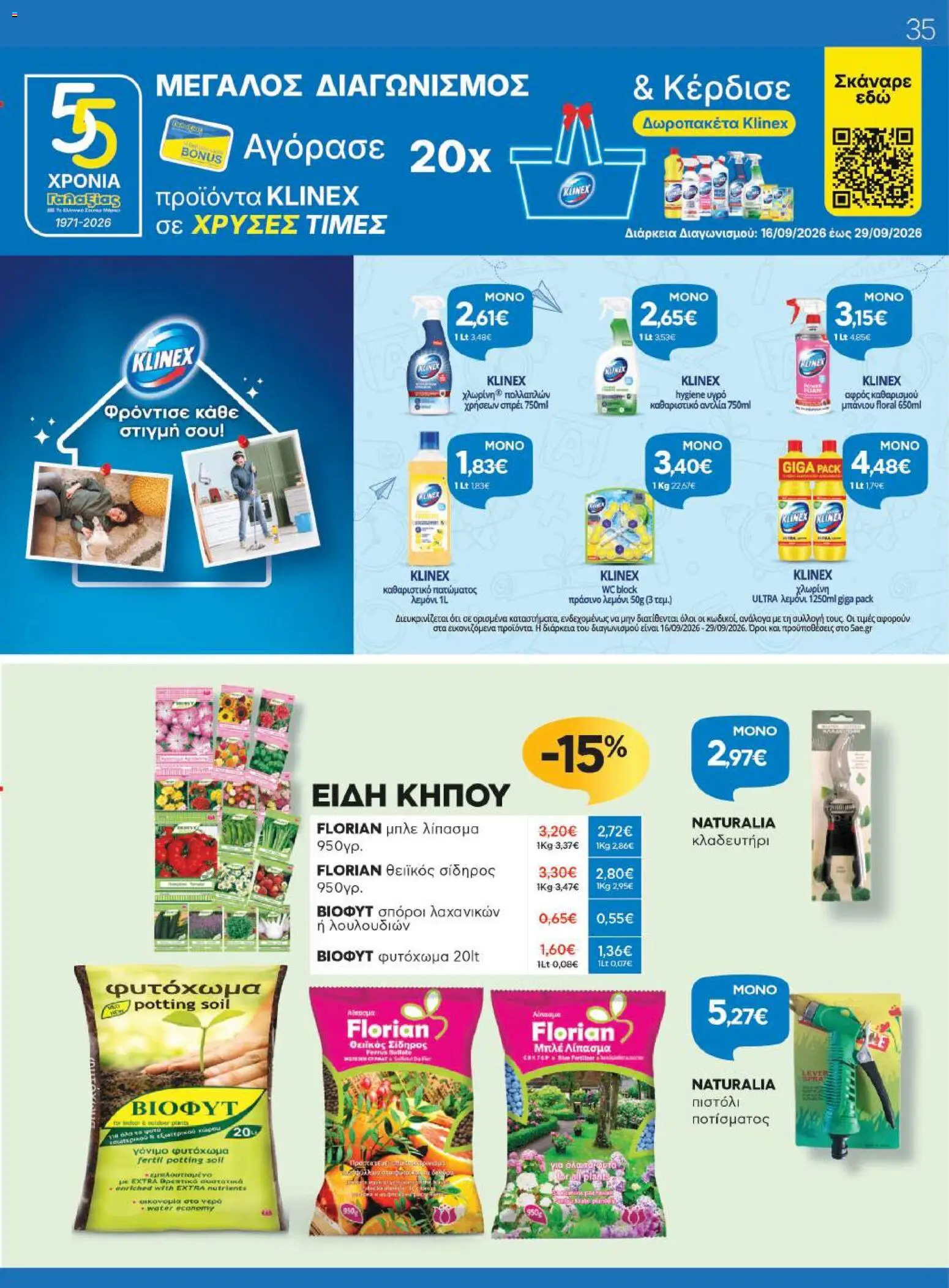 Γαλαξίας - Προσφορές Φυλλάδιο in Ελλάδα