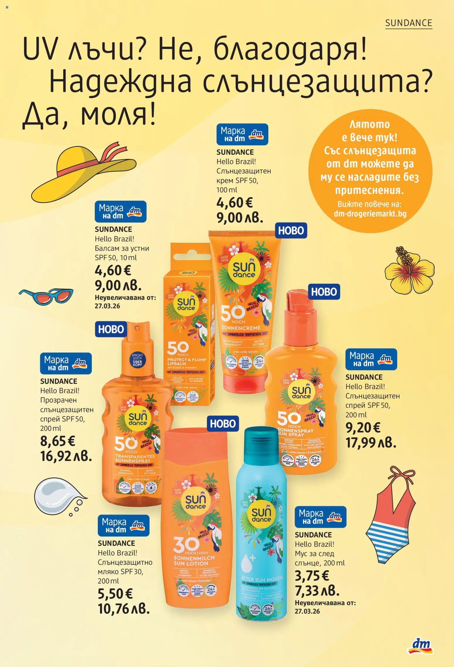 DM drogeriemarkt брошура валидна от: 09.07.2026 ⏳ | България