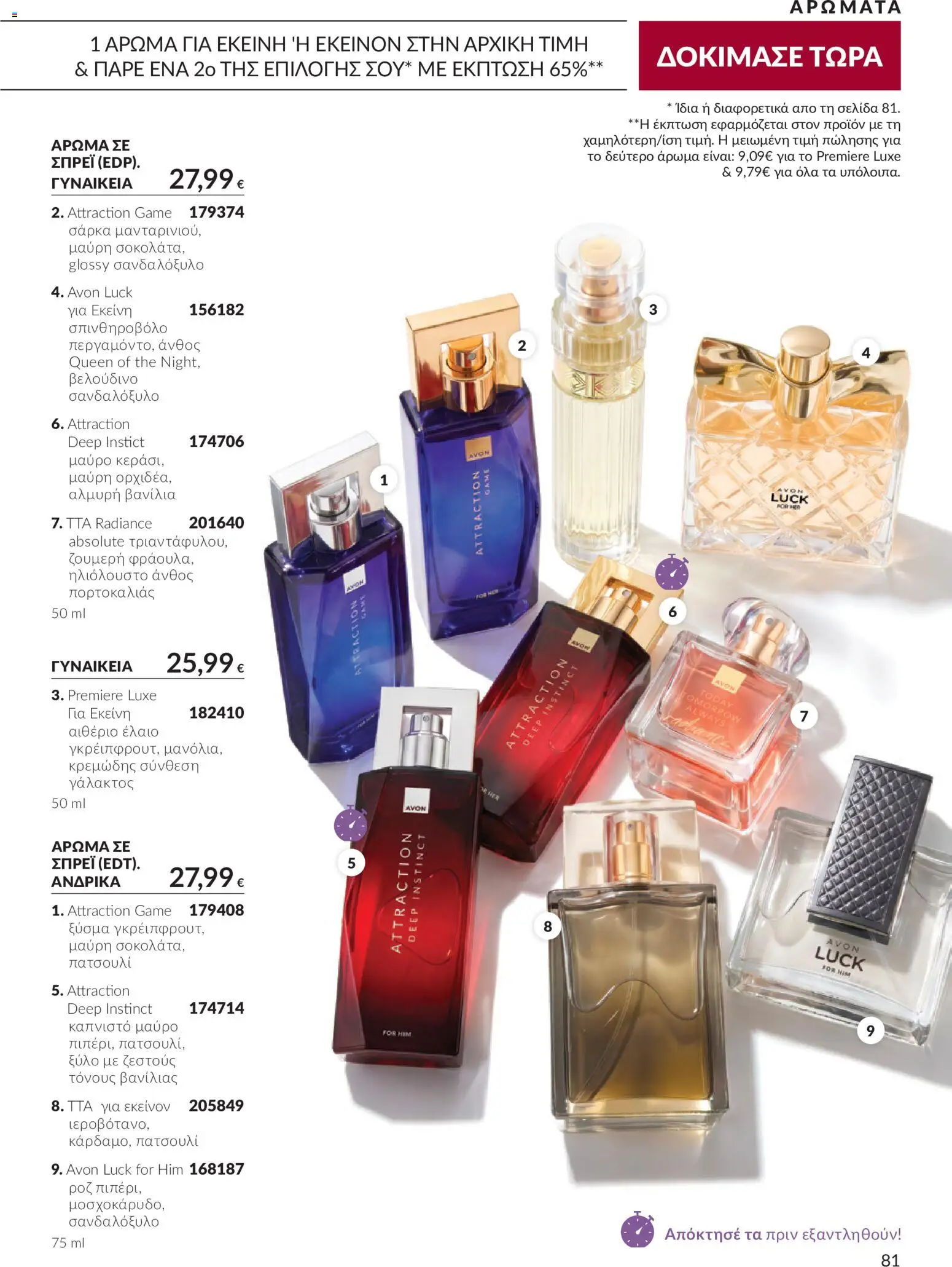 Avon - Καμπάνια 10 Φυλλάδιο in Ελλάδα