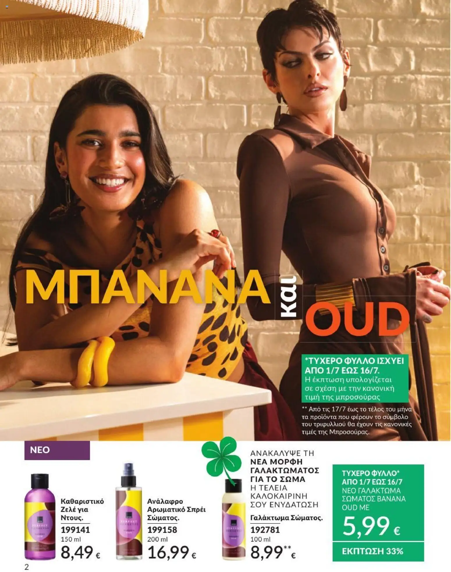 Avon - Καμπάνια 7/2026 από 01/07/2026 🛍️ Δείτε τις καλύτερες προσφορές! | Ελλάδα