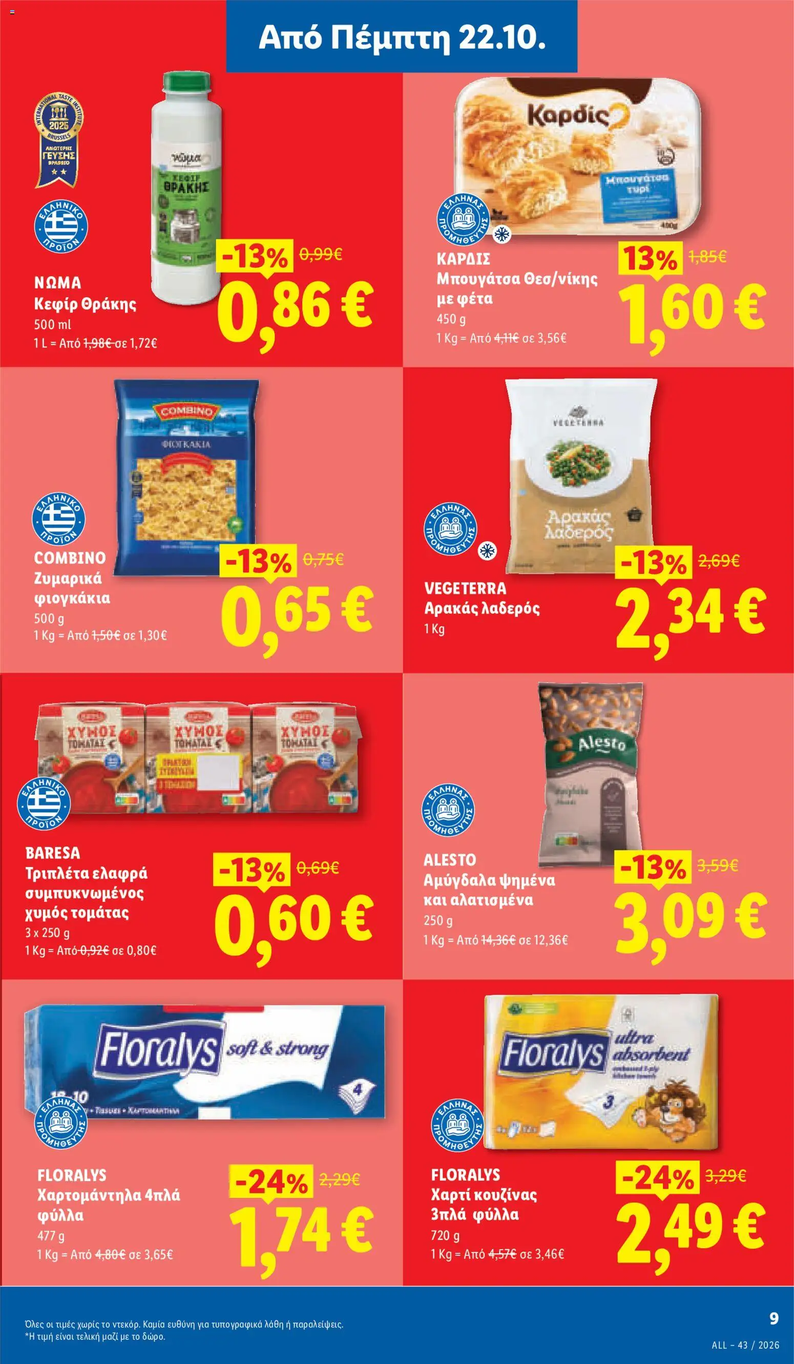 Lidl - Προσφορές Φυλλάδιο in Ελλάδα
