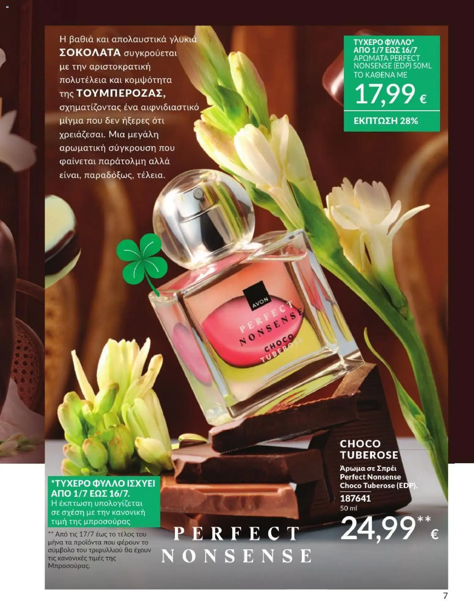 Avon - Καμπάνια 7/2026 από 01/07/2026 🛍️ Δείτε τις καλύτερες προσφορές! | Ελλάδα
