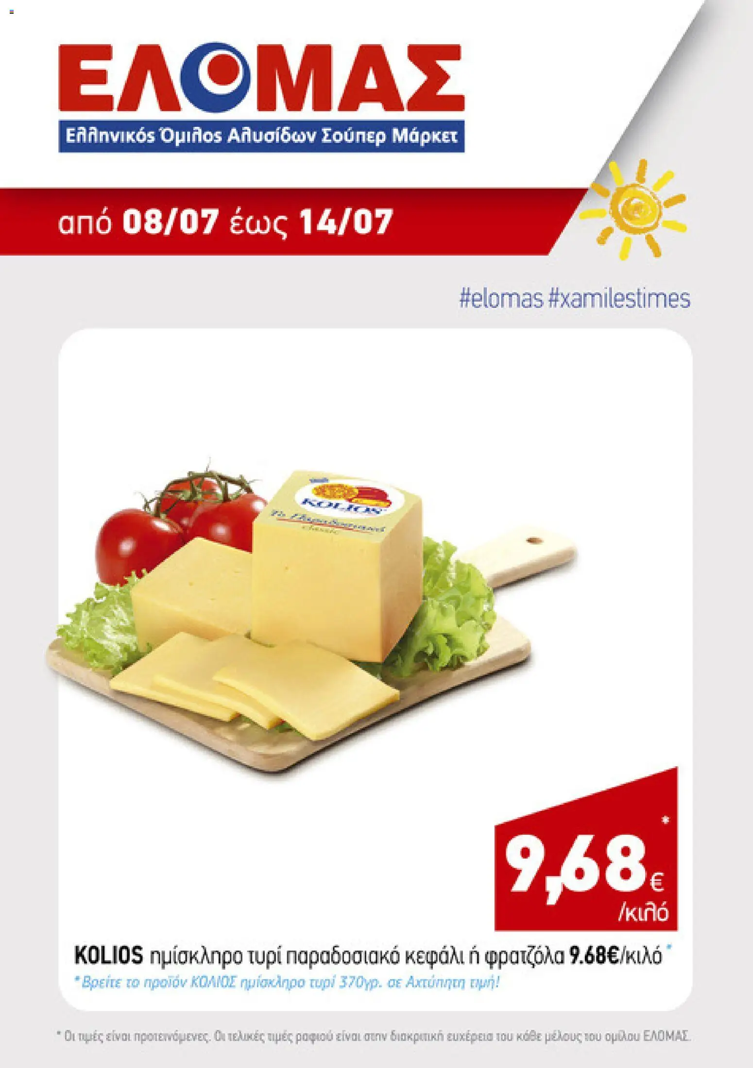 ΕΛΟΜΑΣ - Προσφορές από 08/07/2026 🛍️ Δείτε τις καλύτερες προσφορές! | Ελλάδα