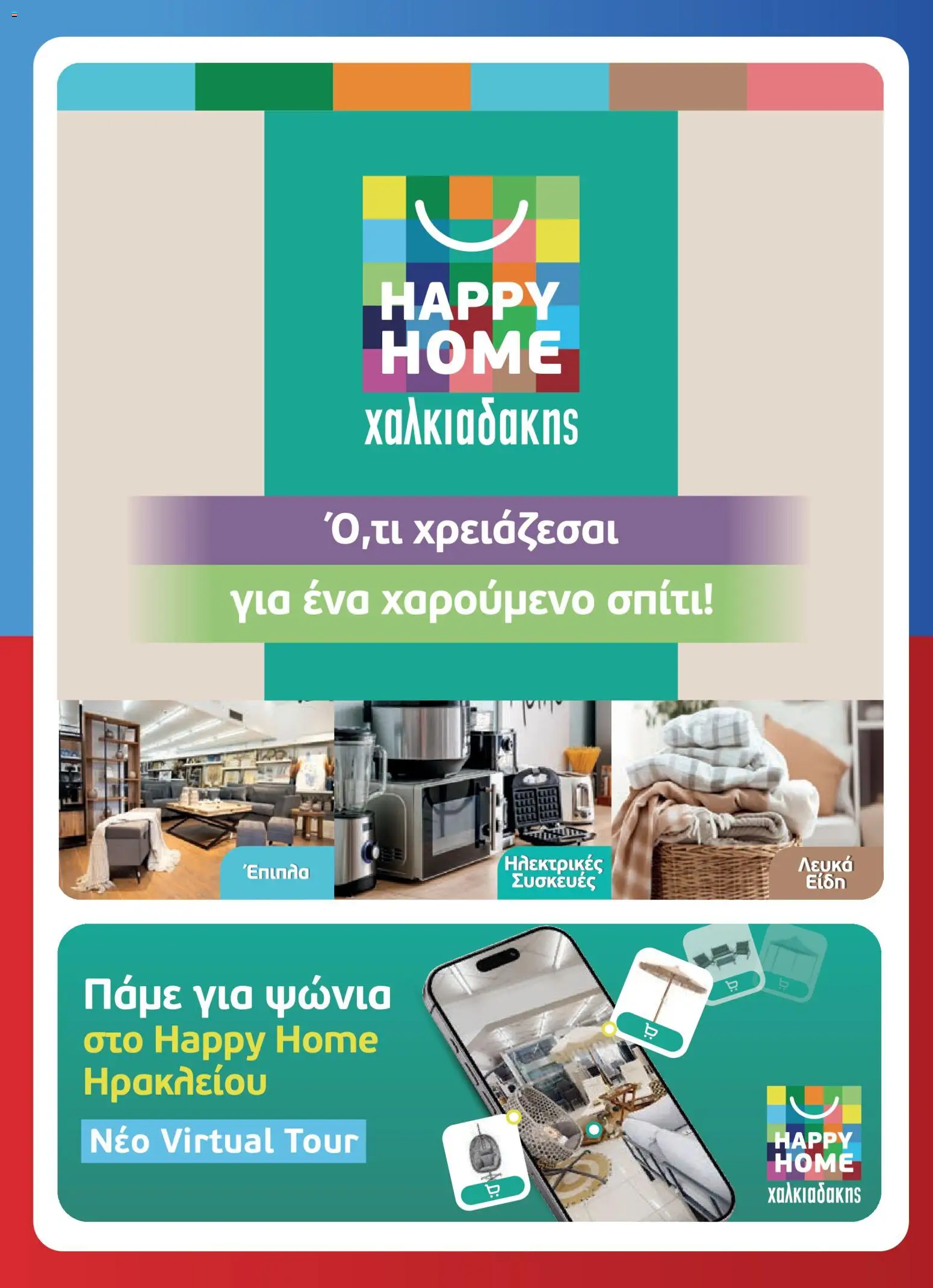 Χαλκιαδάκης - Προσφορές Φυλλάδιο in Ελλάδα