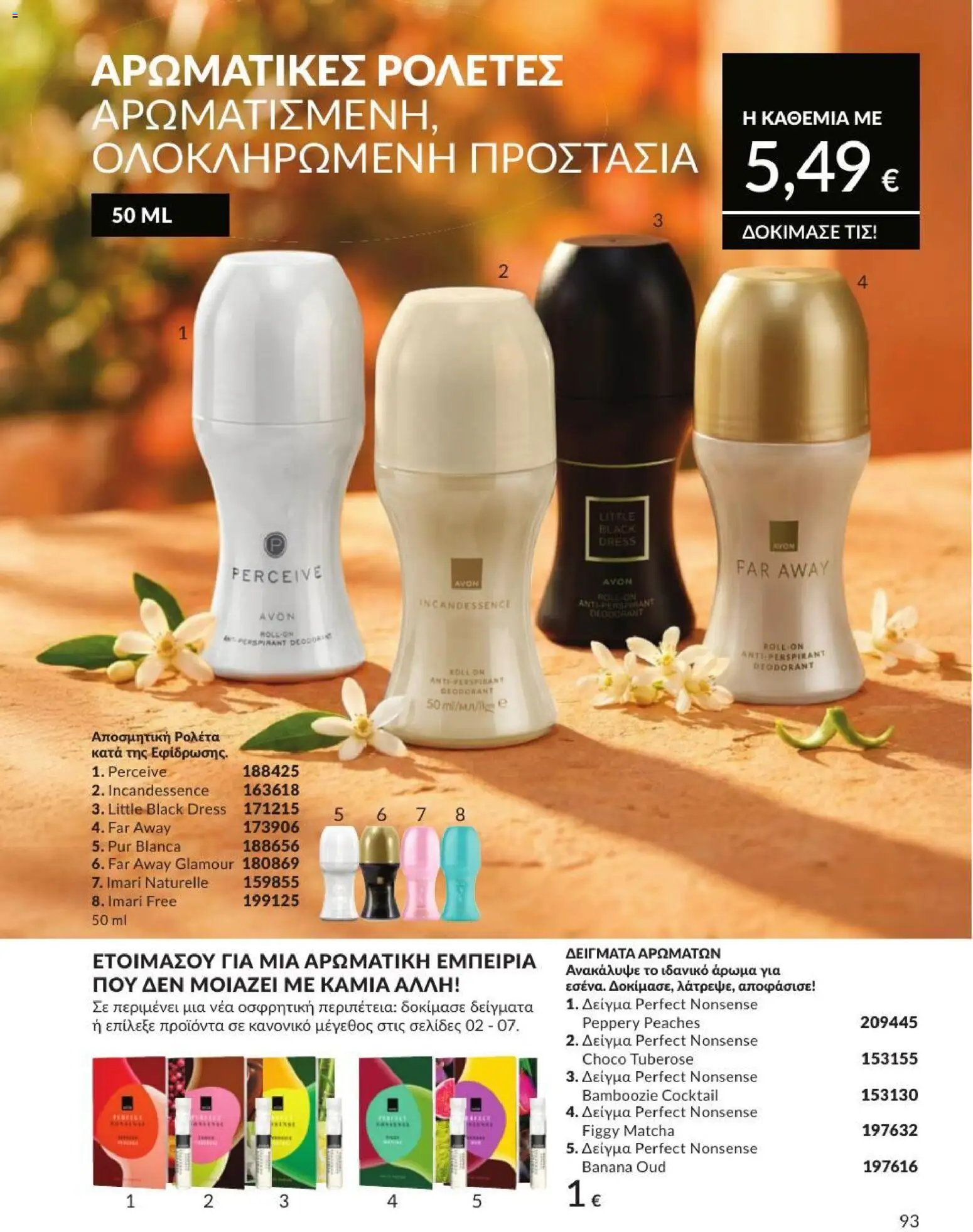 Avon - Καμπάνια 7/2026 από 01/07/2026 🛍️ Δείτε τις καλύτερες προσφορές! | Ελλάδα