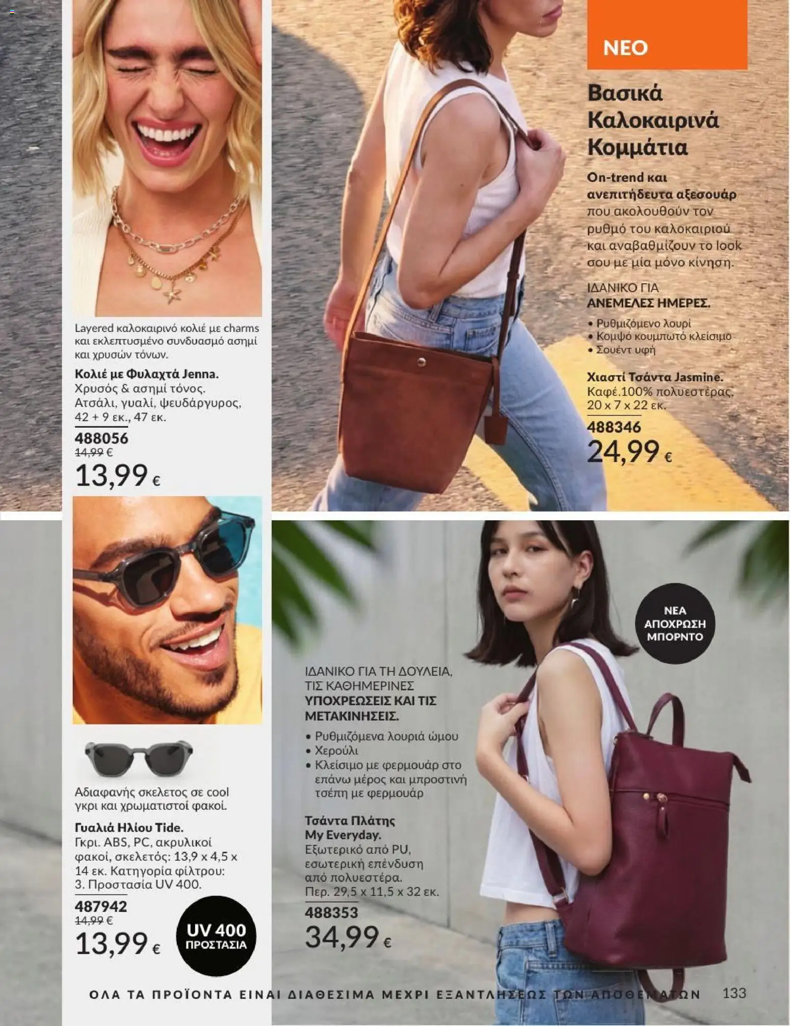 Avon - Καμπάνια 7/2026 από 01/07/2026 🛍️ Δείτε τις καλύτερες προσφορές! | Ελλάδα