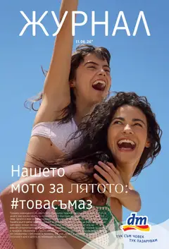 DM drogeriemarkt DM drogeriemarkt брошура