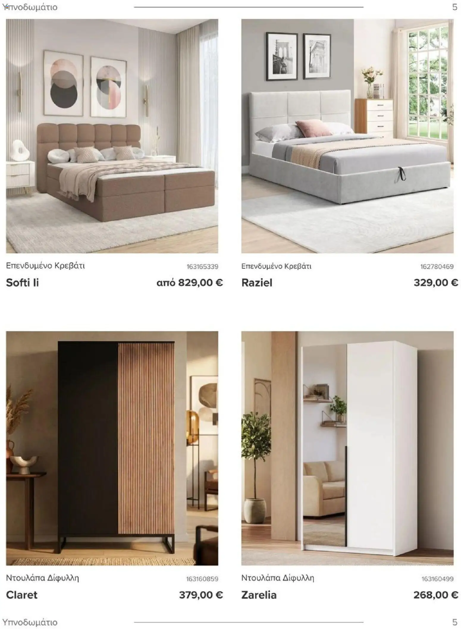 Polihome - Kατάλογος 7/2026 από 01/07/2026 🛍️ Δείτε τις καλύτερες προσφορές! | Ελλάδα