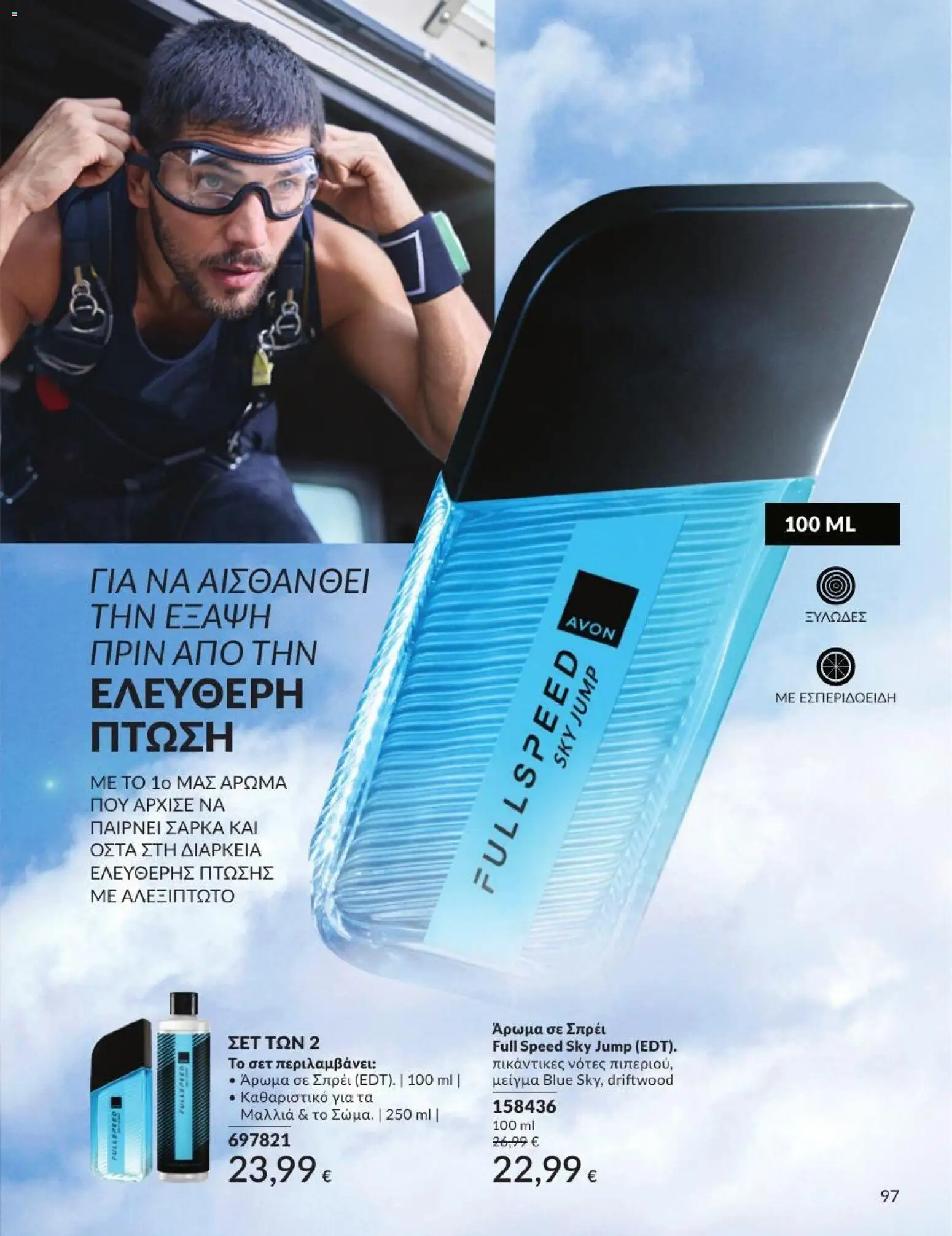 Avon - Καμπάνια 7/2026 από 01/07/2026 🛍️ Δείτε τις καλύτερες προσφορές! | Ελλάδα